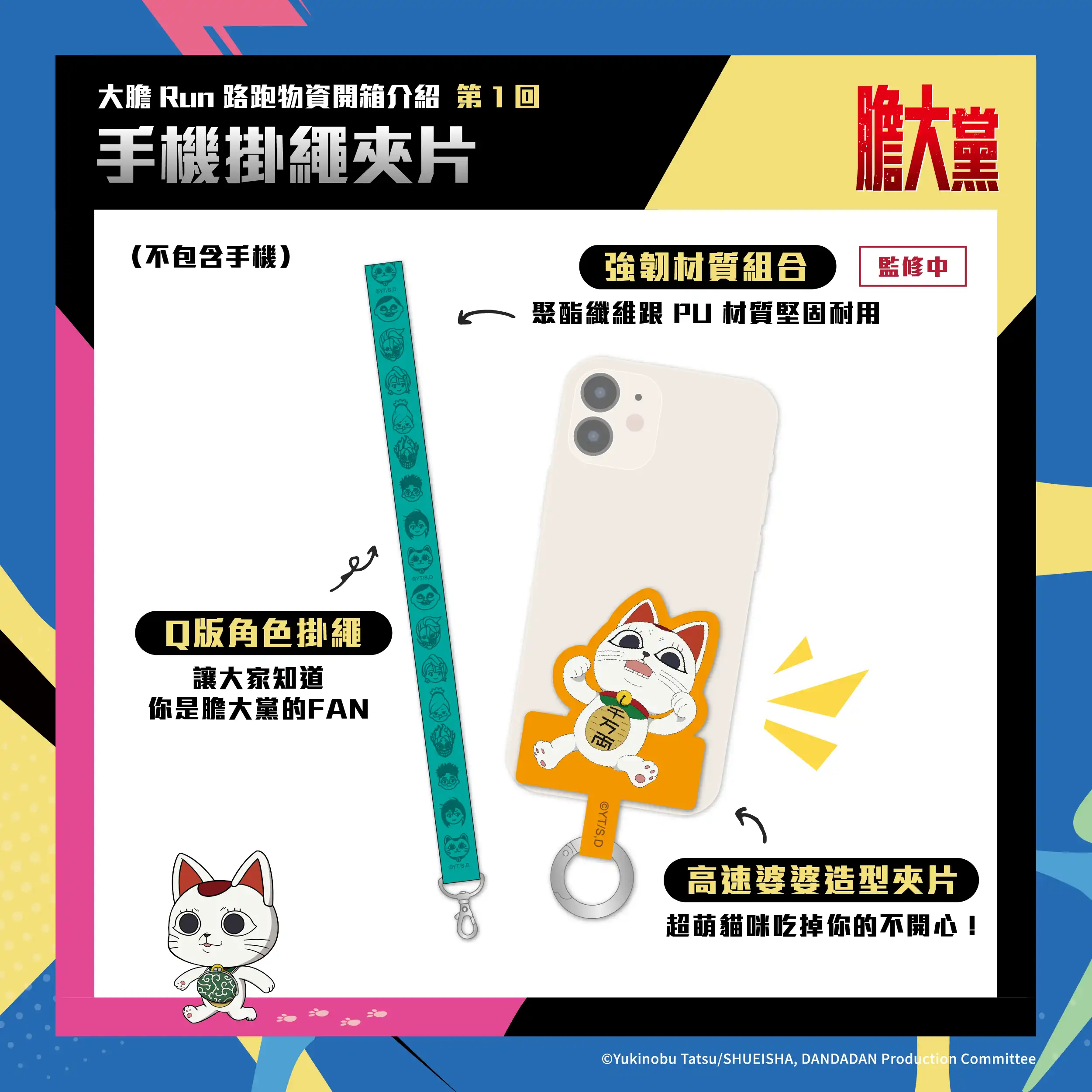 人氣動漫《膽大黨》首場大型路跑！2026 DAN DA DAN RUN 正式開放報名