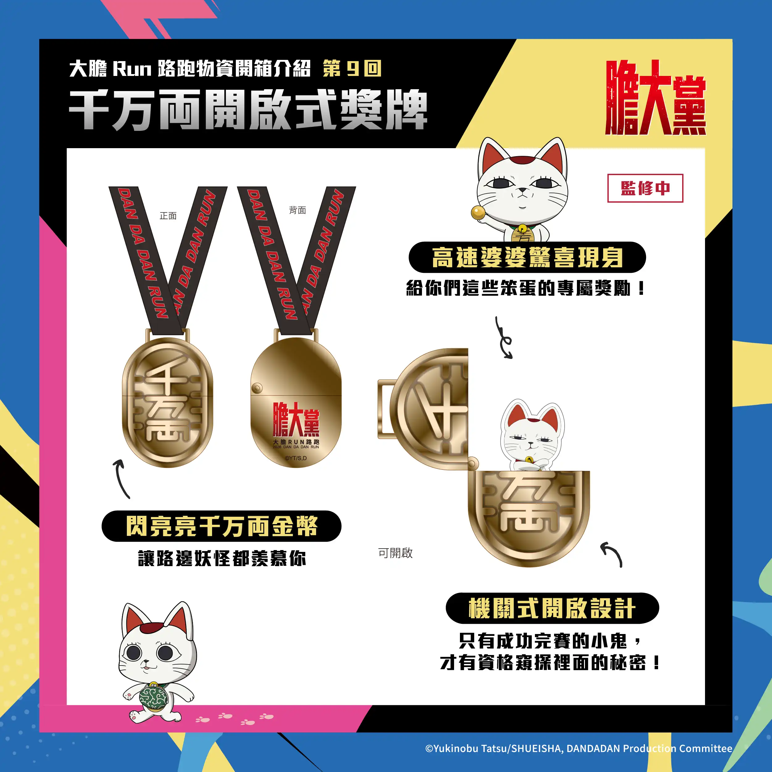 人氣動漫《膽大黨》首場大型路跑！2026 DAN DA DAN RUN 正式開放報名