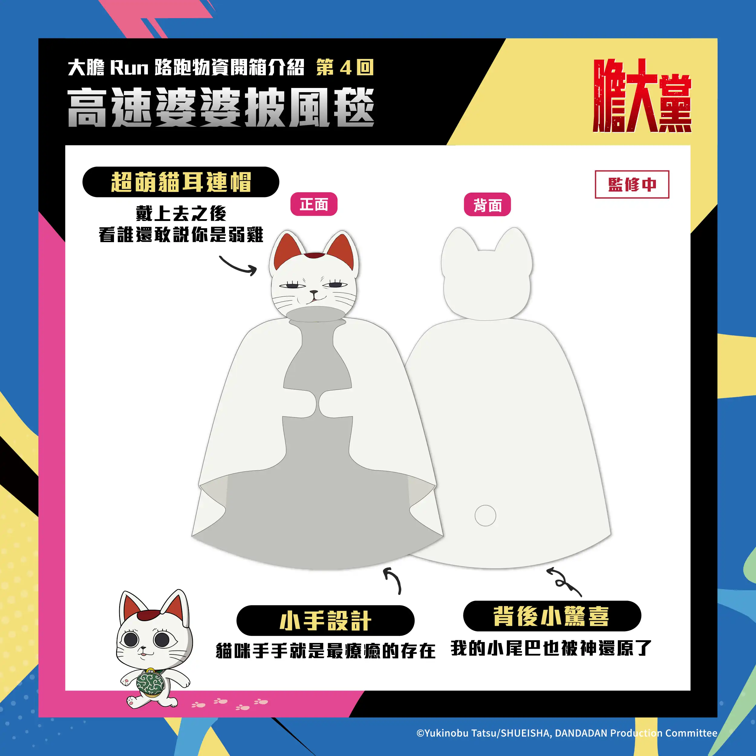 人氣動漫《膽大黨》首場大型路跑！2026 DAN DA DAN RUN 正式開放報名