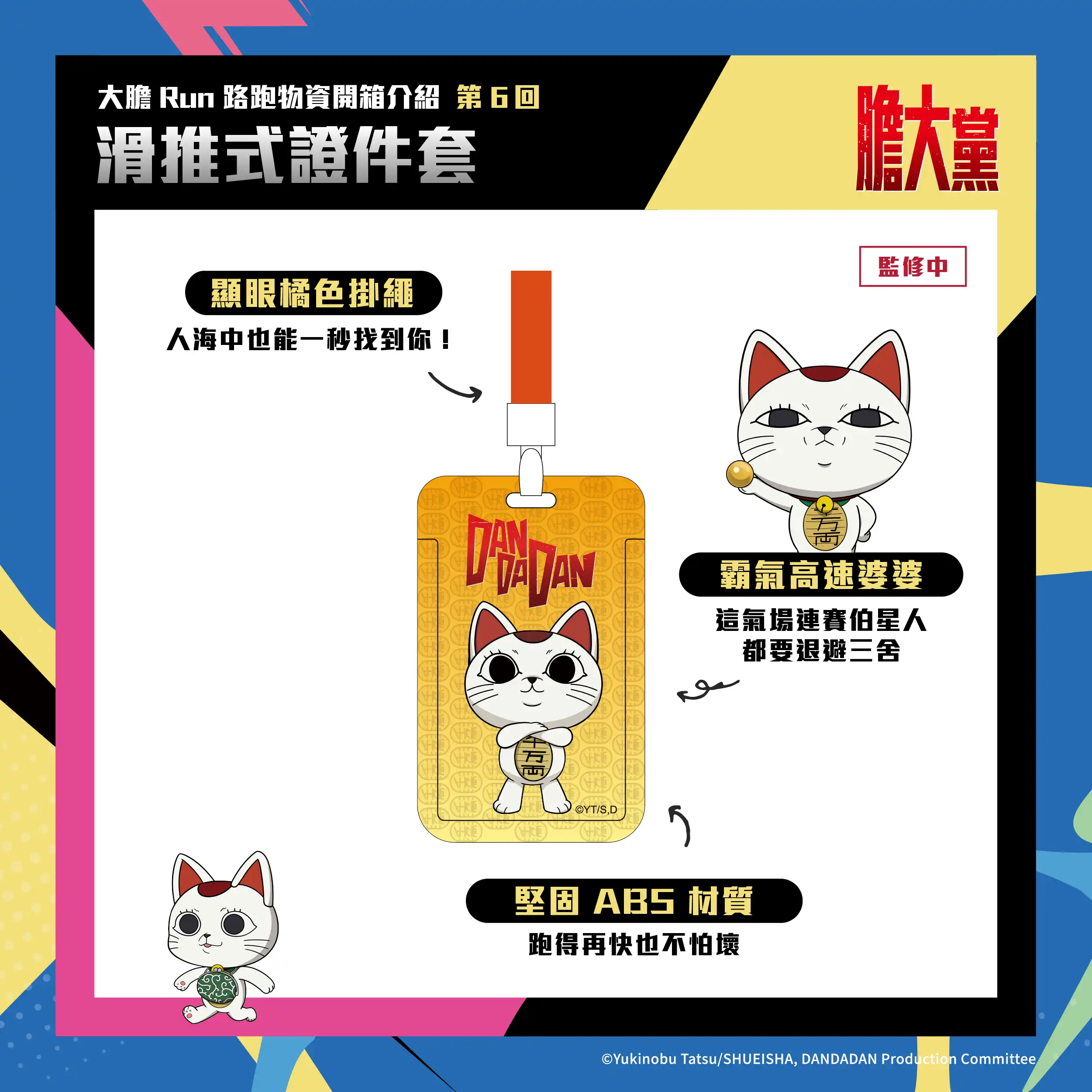 人氣動漫《膽大黨》首場大型路跑！2026 DAN DA DAN RUN 正式開放報名