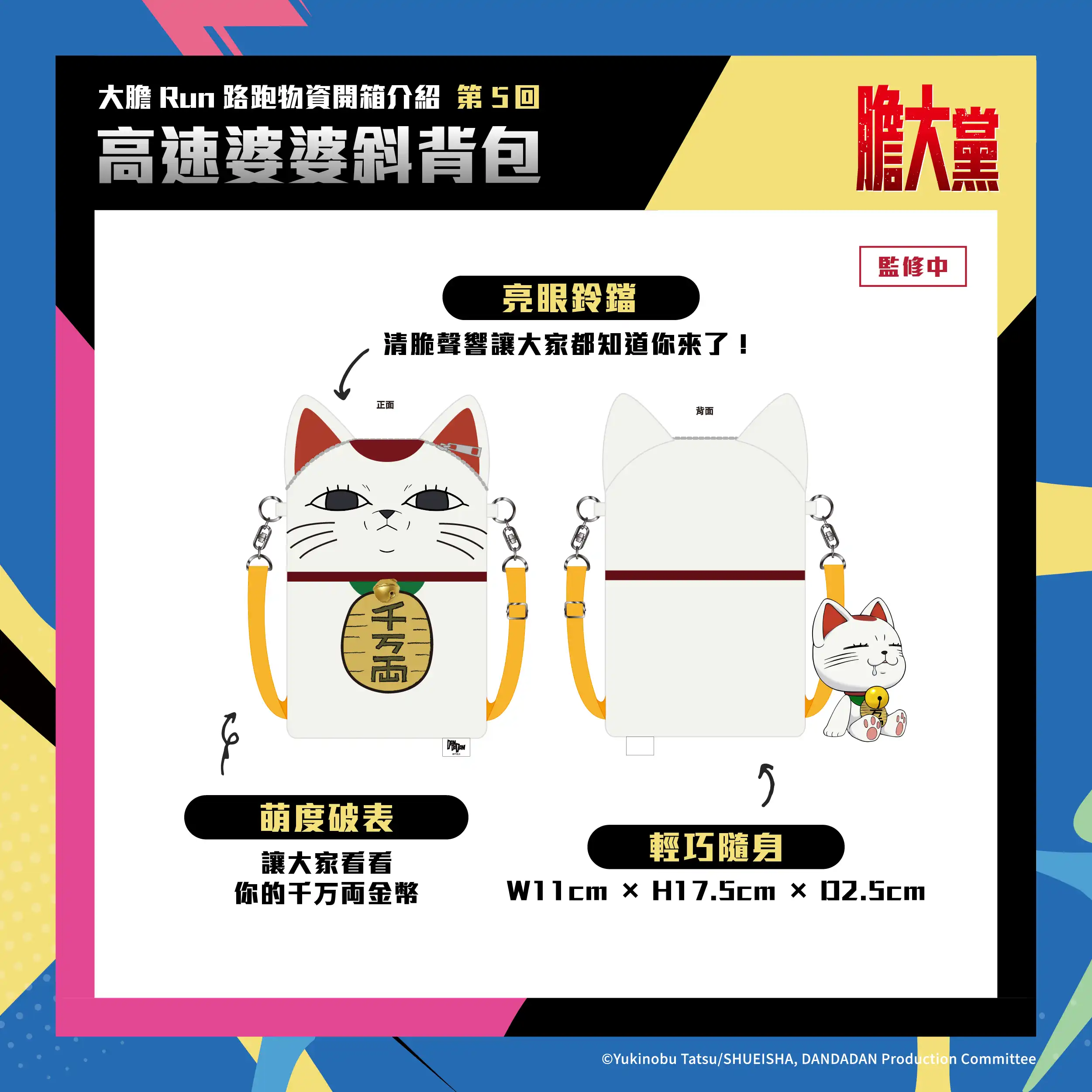 人氣動漫《膽大黨》首場大型路跑！2026 DAN DA DAN RUN 正式開放報名