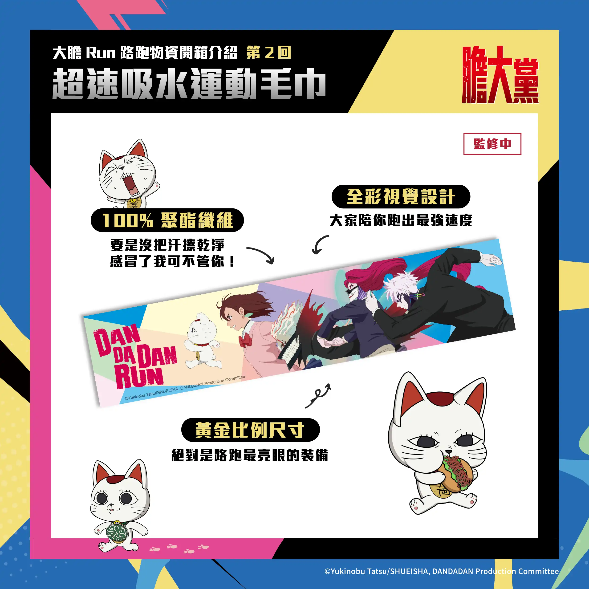 人氣動漫《膽大黨》首場大型路跑！2026 DAN DA DAN RUN 正式開放報名