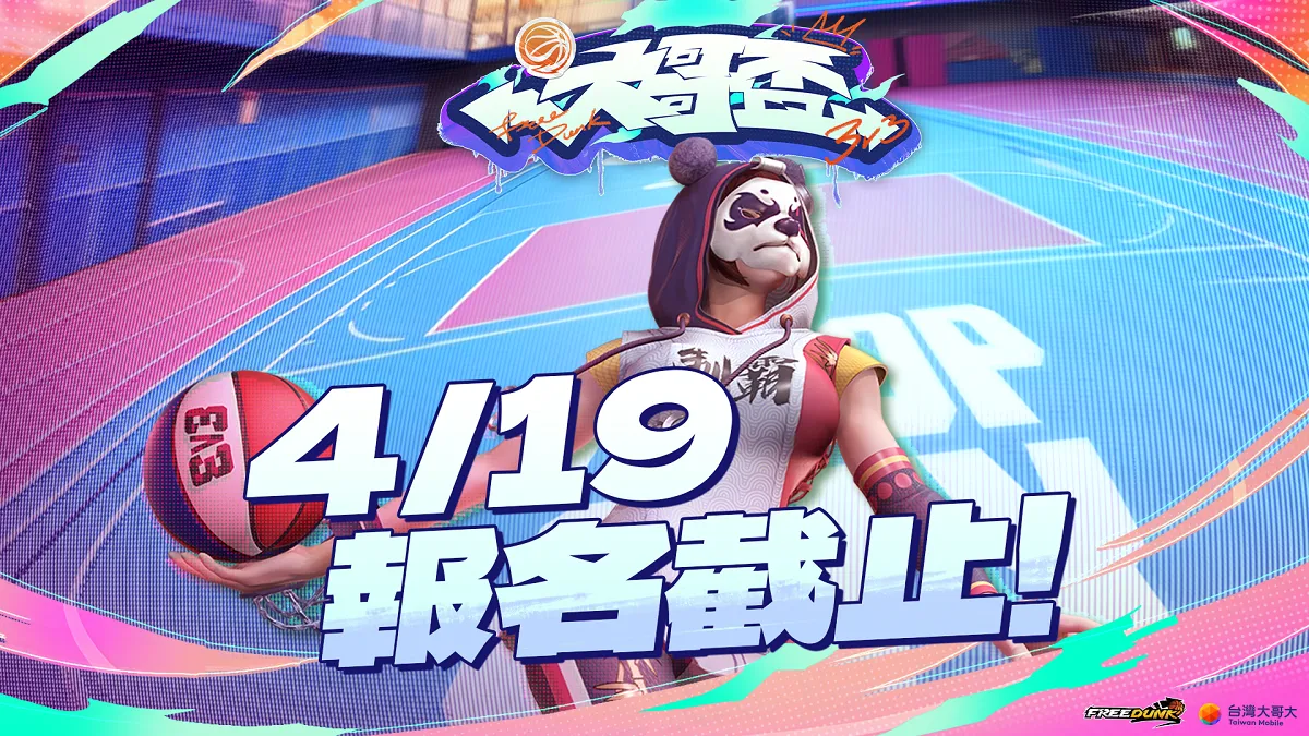 《FreeDunk》天才大前鋒「基德」硬派參戰！首屆社群賽事「大哥盃」火熱報名中