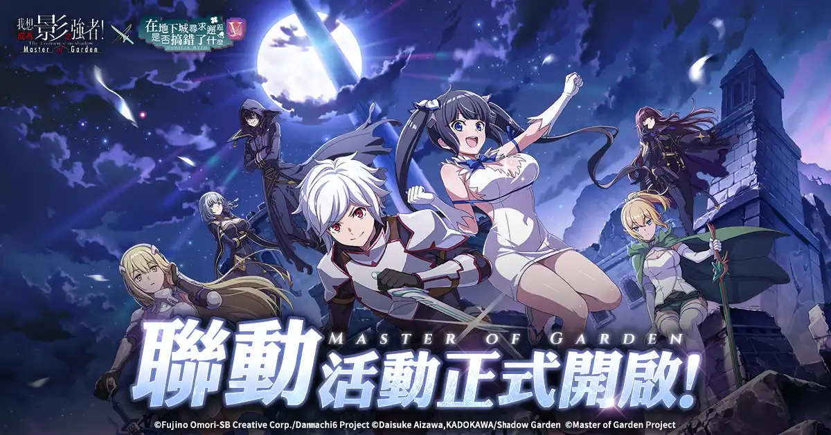 01圖說：「在地下城出現影之強者是否搞錯了什麼」合作活動開始