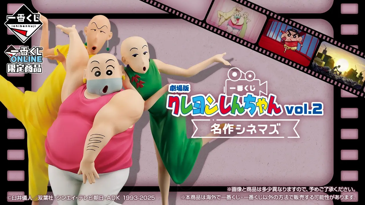 萬代一番賞公開新企畫 回顧《蠟筆小新》各劇場版人物 從機器人爸爸到高快城堡應有盡有