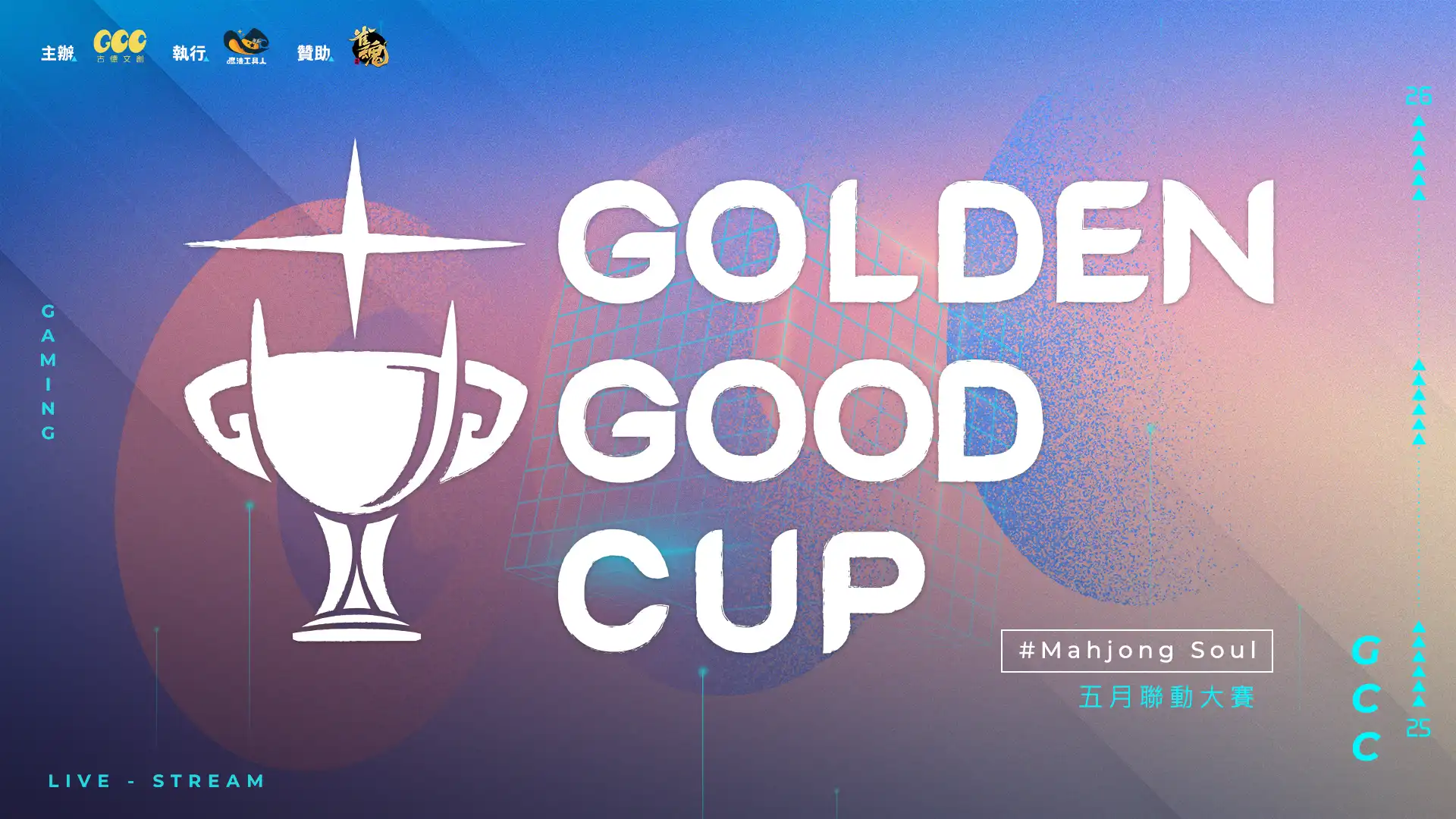 菜喳 Zyn 開桌！GGC金古盃《雀魂麻將》64 位 KOL 激戰登場 《刀劍神域》聯動同步開打，全新「強奪之戰」引爆對局變數