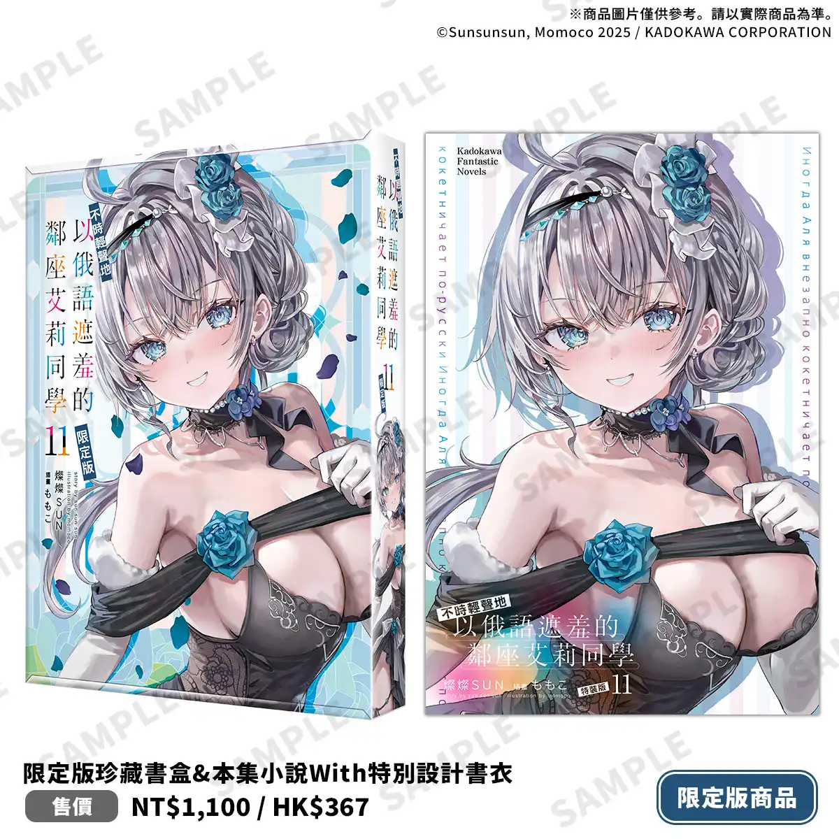 禮服艾莉×兔女郎綾乃夢幻登場！台灣角川 2026 漫博首賣《不時輕聲地以俄語遮羞的鄰座艾莉同學 (11)》限定、特裝雙版本情報解禁！即日起開放特裝版限時事前預購