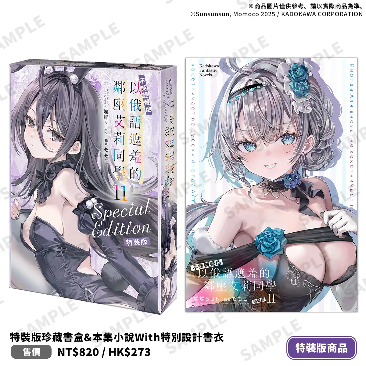 禮服艾莉×兔女郎綾乃夢幻登場！台灣角川 2026 漫博首賣《不時輕聲地以俄語遮羞的鄰座艾莉同學 (11)》限定、特裝雙版本情報解禁！即日起開放特裝版限時事前預購