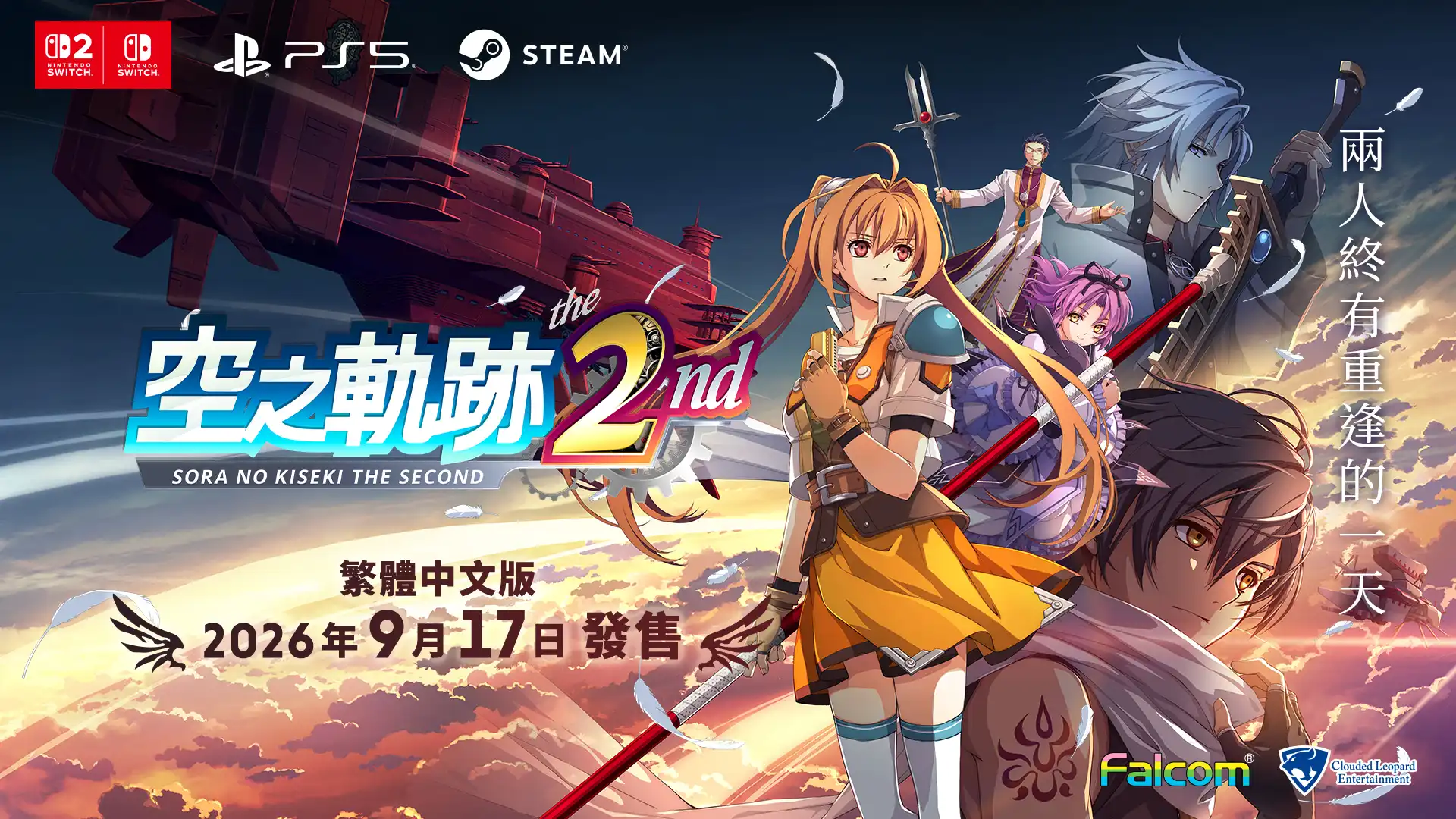 《空之軌跡 the 2nd》繁體中文版 決定於 2026 年 9 月 17 日發售︕限定版「Ouroboros BOX」也將同步發售