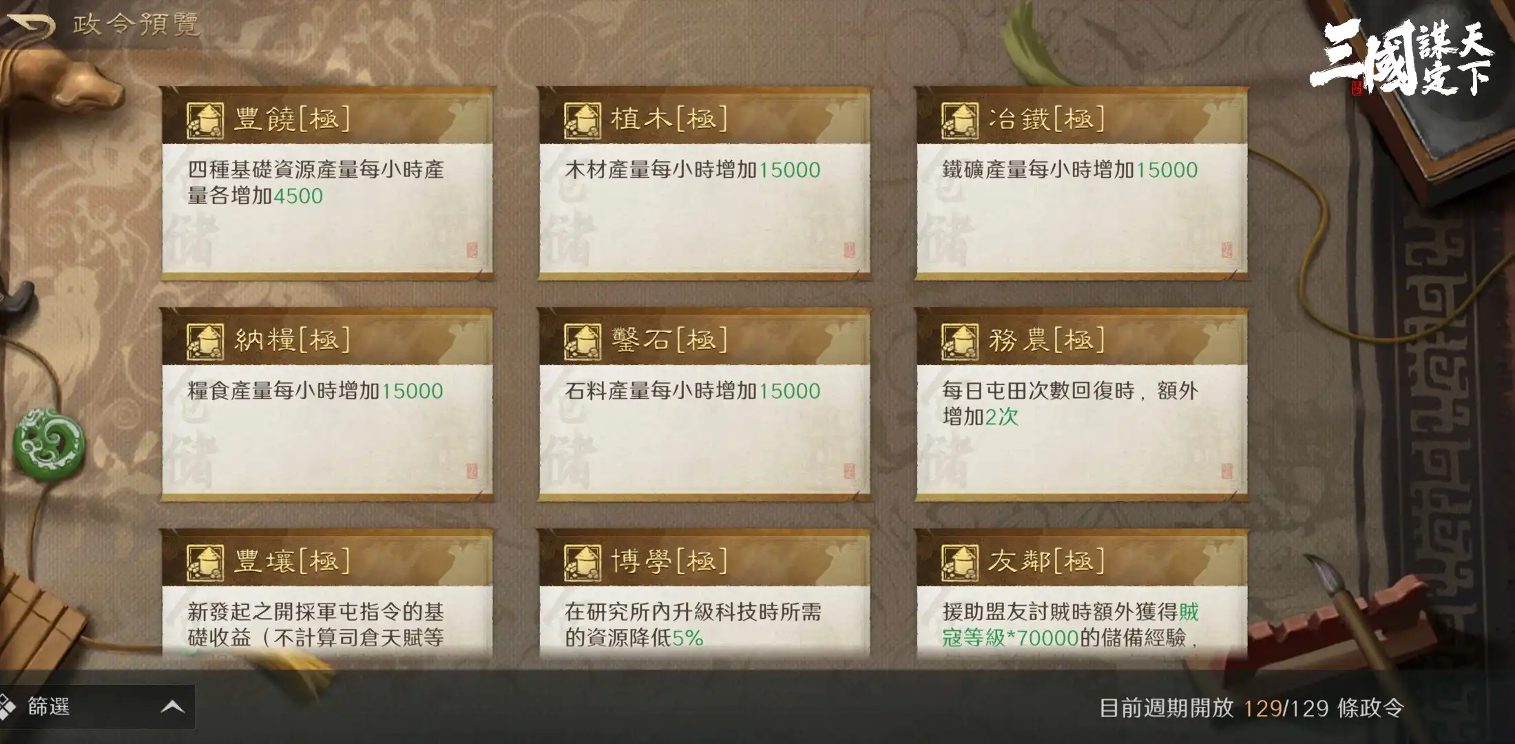 三國：謀定天下 6