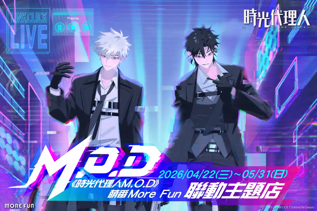 《時光代理人M.O.D》 萌番More Fun | 聯動主題店 04 月 22 日正式開張！