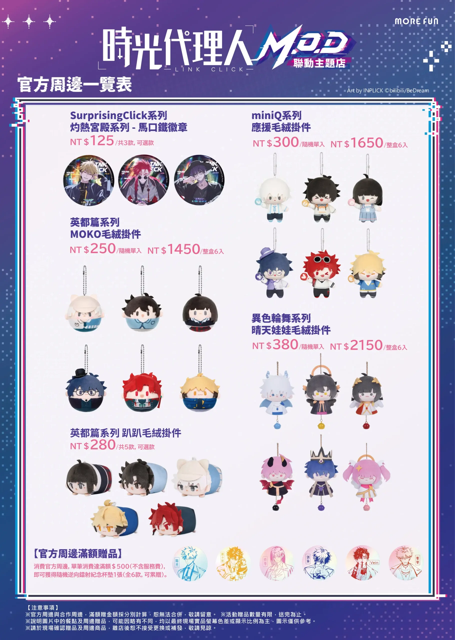 《時光代理人M.O.D》 萌番More Fun | 聯動主題店 04 月 22 日正式開張！