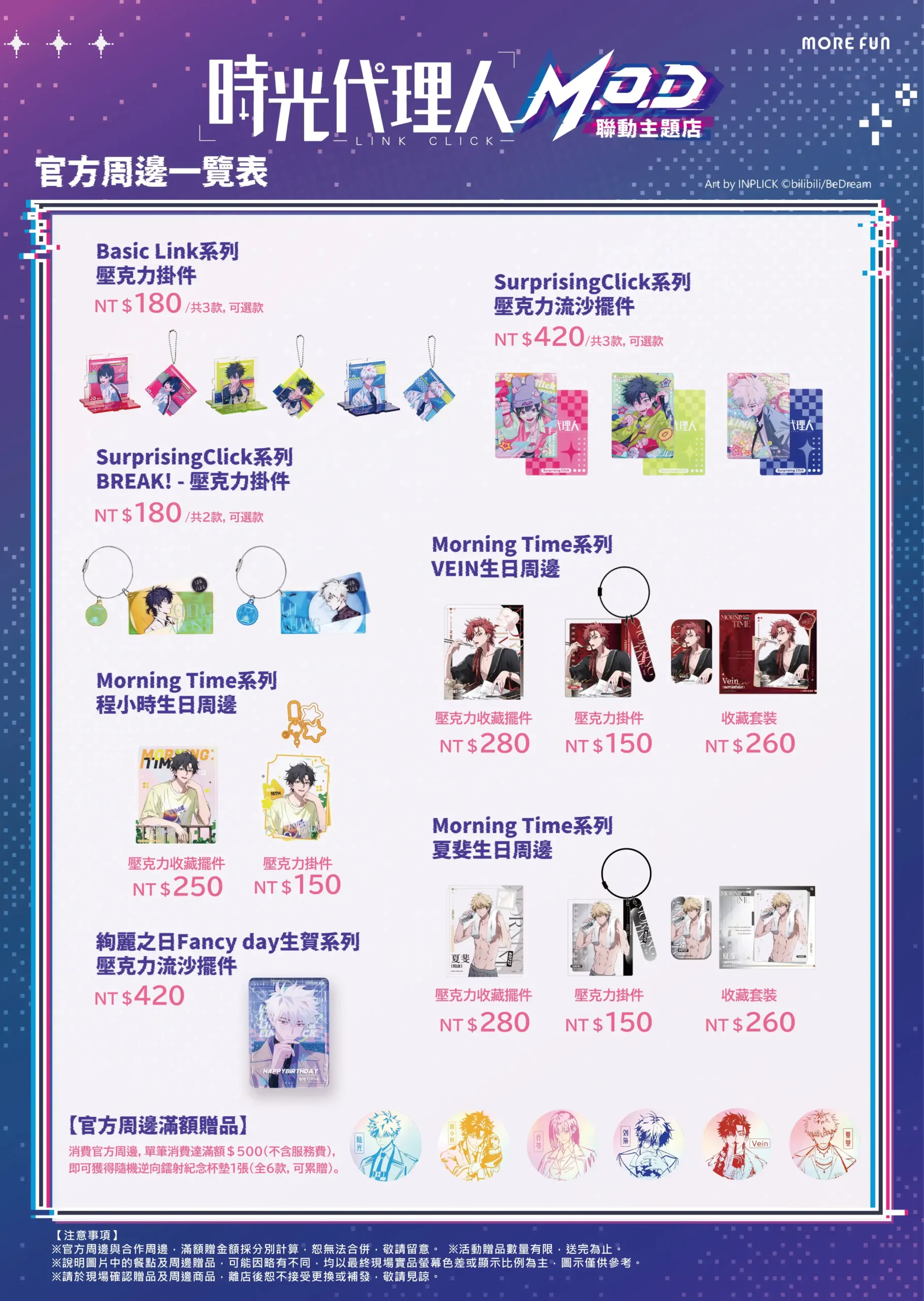 《時光代理人M.O.D》 萌番More Fun | 聯動主題店 04 月 22 日正式開張！