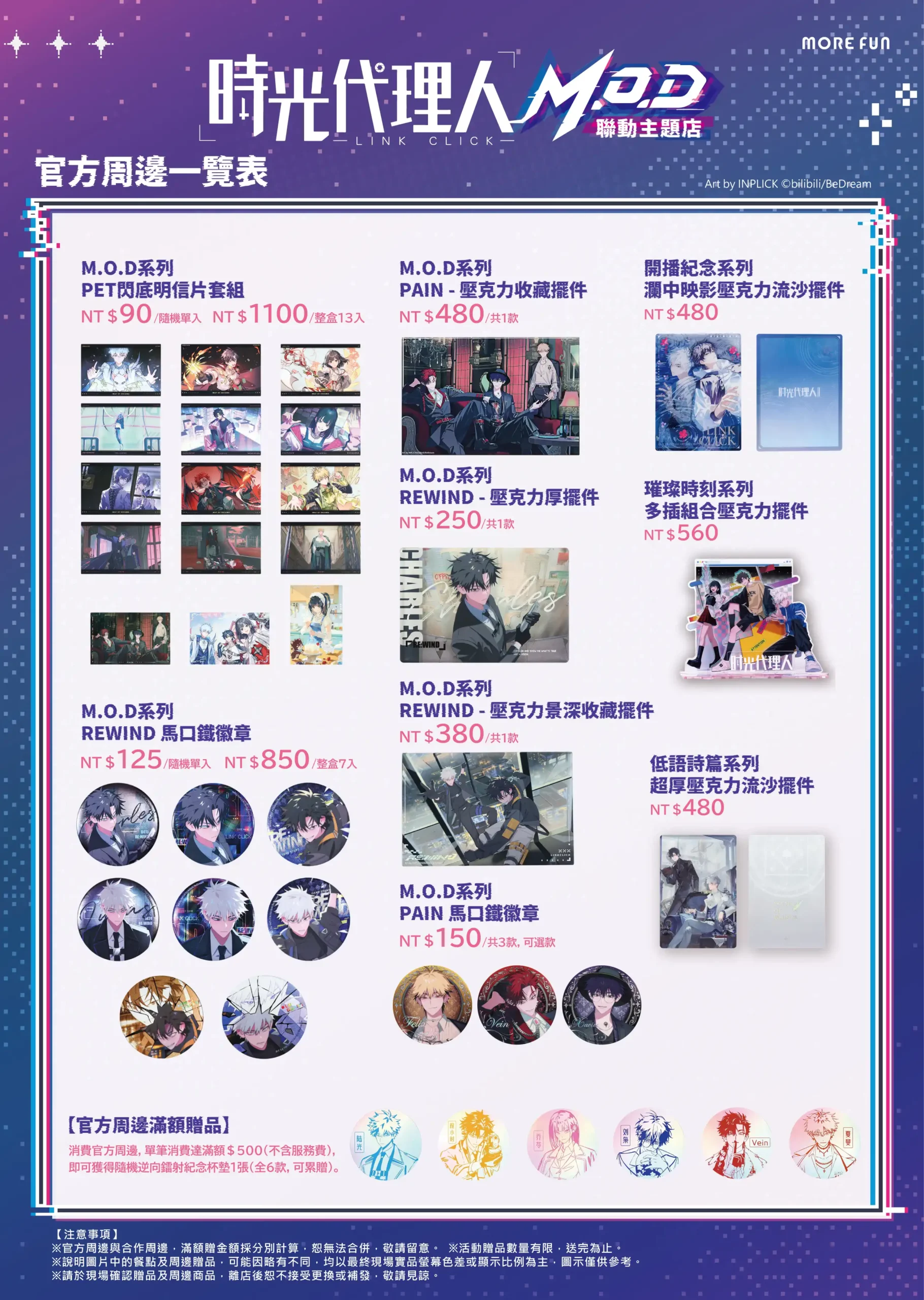 《時光代理人M.O.D》 萌番More Fun | 聯動主題店 04 月 22 日正式開張！