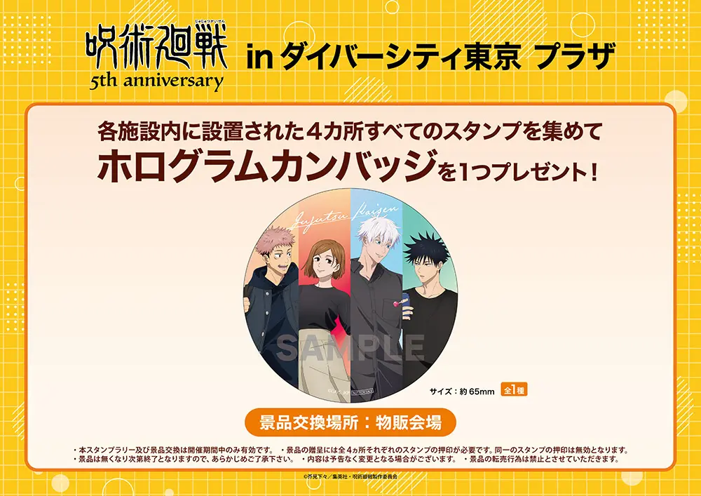 動畫《咒術迴戰》五週年慶祝活動將於台場購物廣場Diver City Tokyo Plaza 展開！