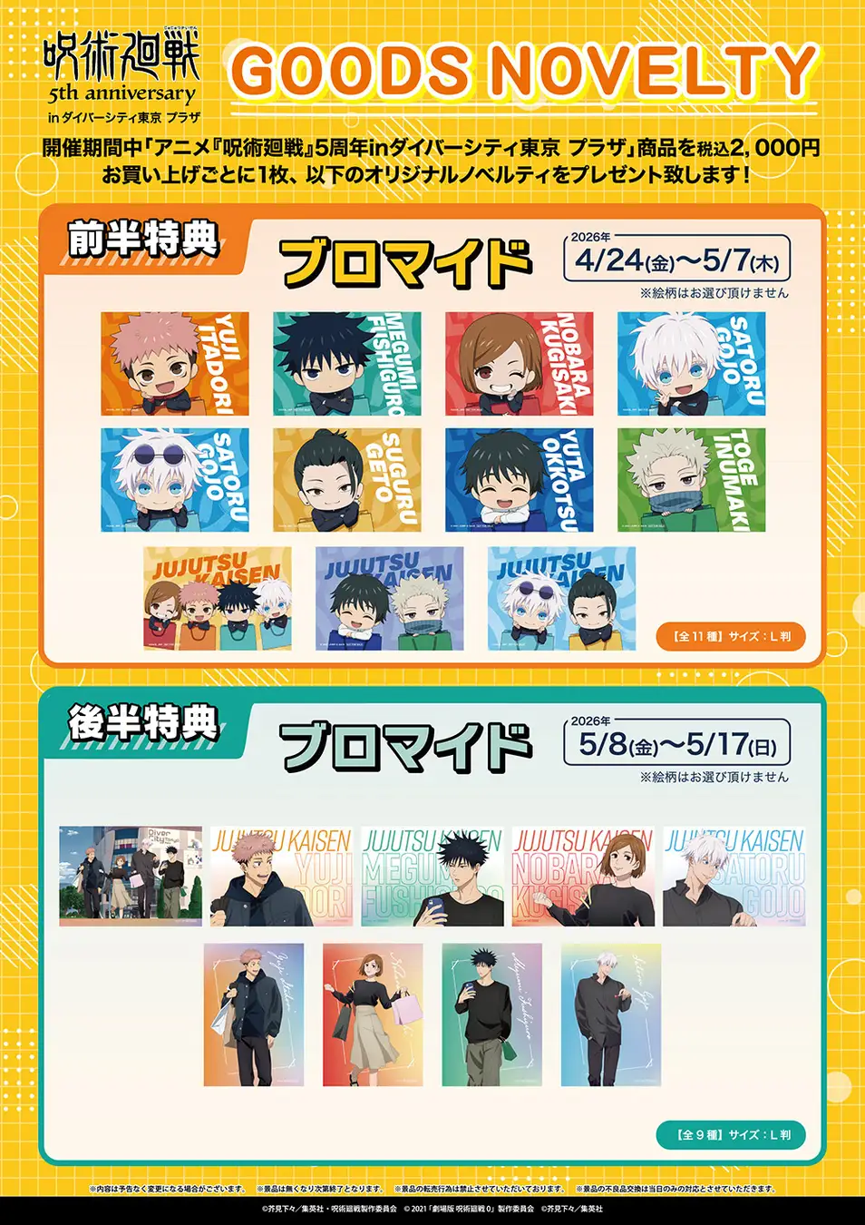 動畫《咒術迴戰》五週年慶祝活動將於台場購物廣場Diver City Tokyo Plaza 展開！