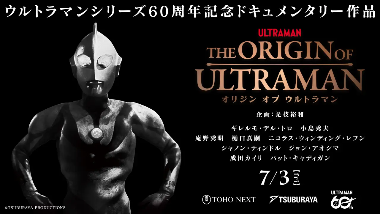 《超人力霸王》60 周年紀念紀錄片《THE ORIGIN OF ULTRAMAN》7 月 3 日公開上映 多位知名電影人皆參企劃