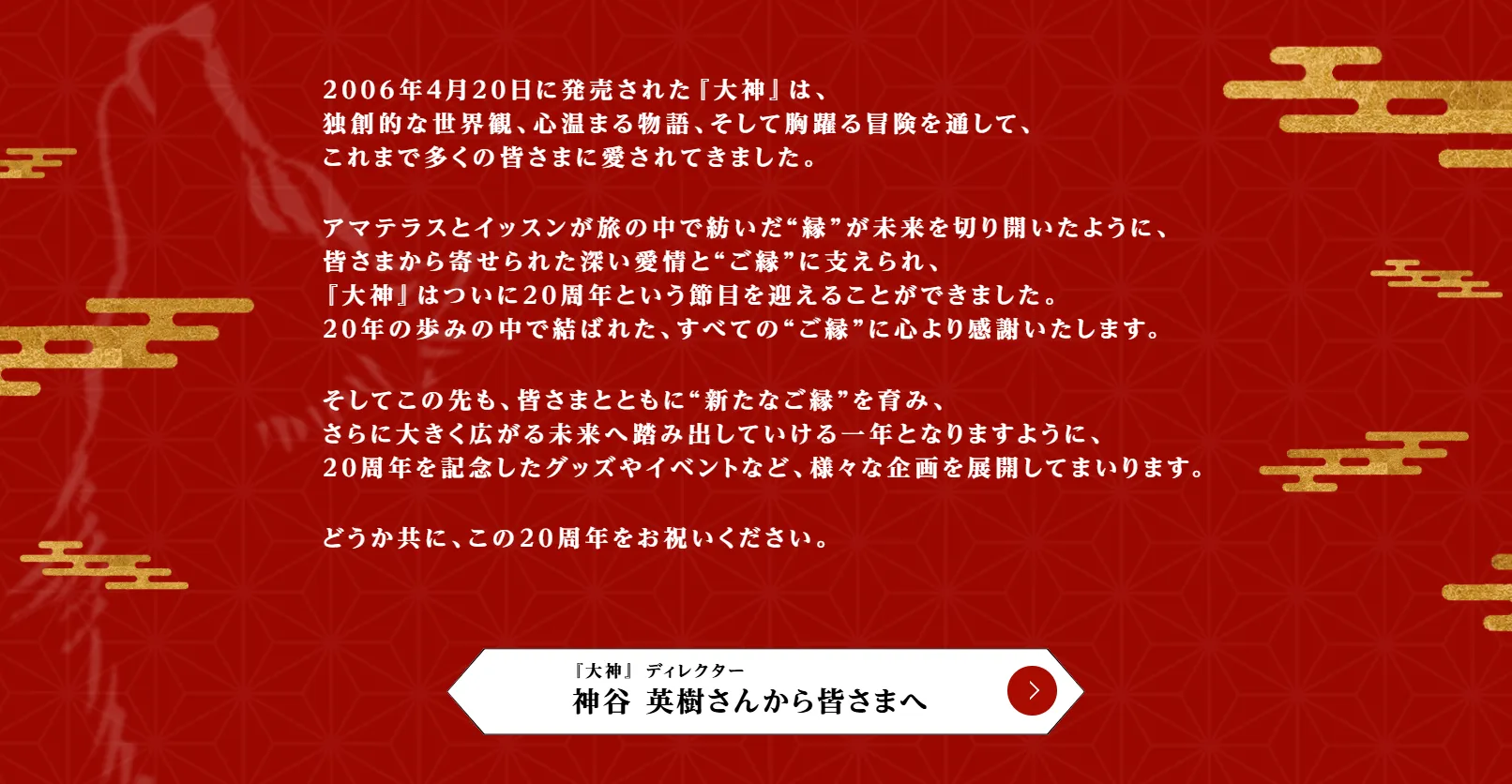 《大神》系列 20 週年紀念，各項聯名合作活動正式開跑！