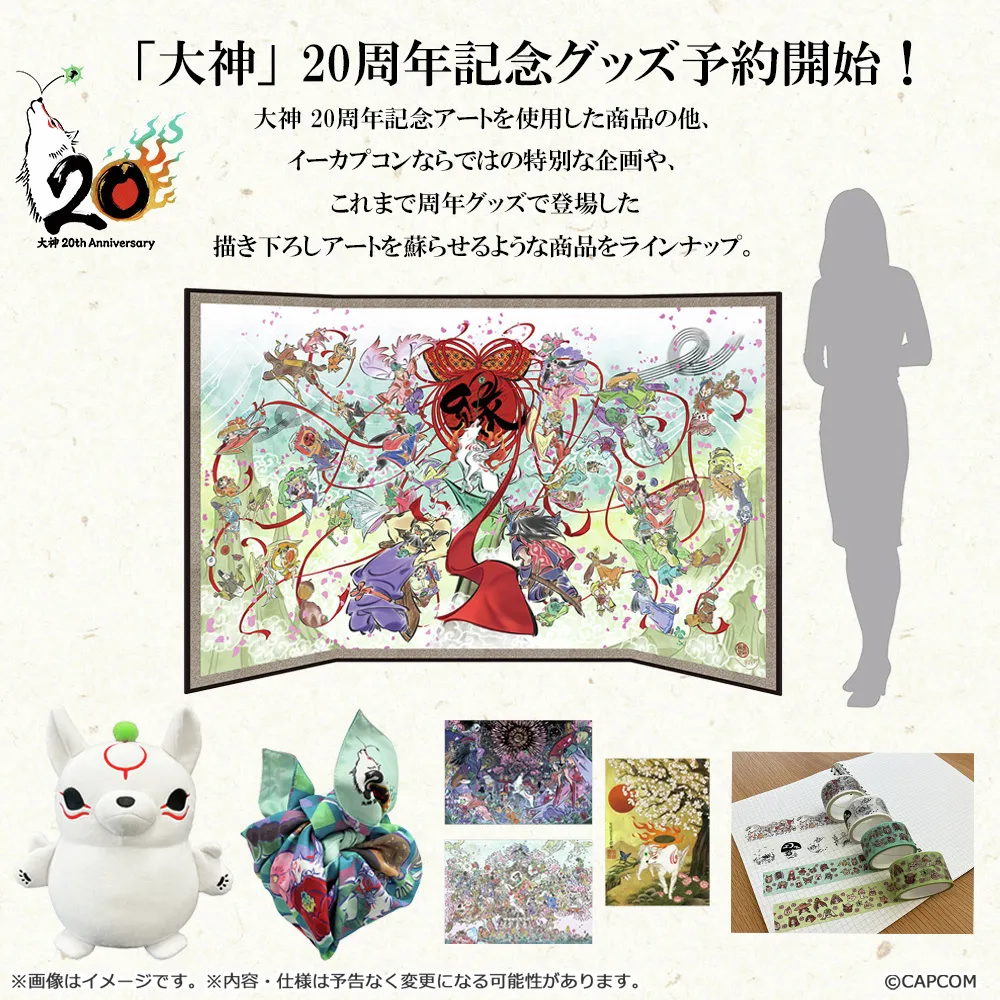 《大神》系列 20 週年紀念，各項聯名合作活動正式開跑！