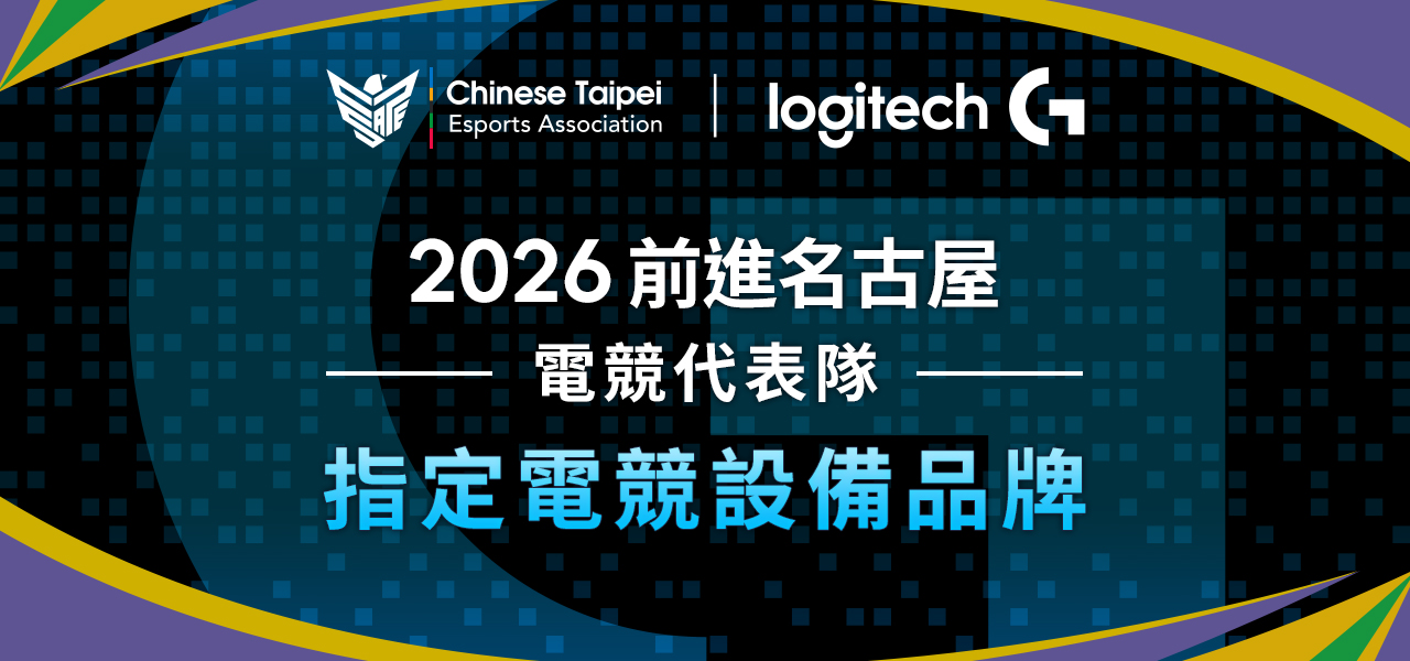 電競選手前進名古屋奪金唯一戰備　Logitech G獲選為中華隊電競指定設備