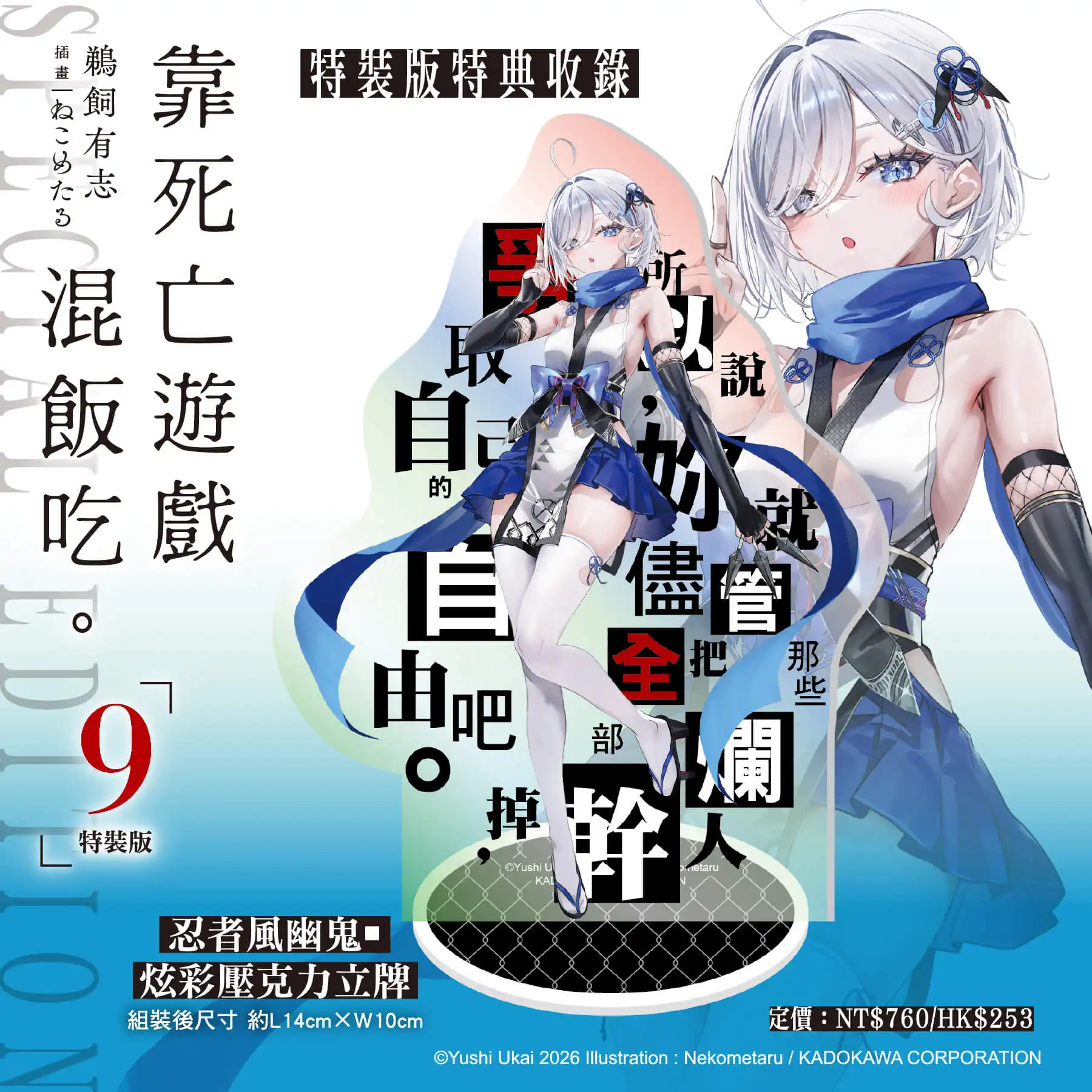 台灣角川 2026 漫博最強檔！《靠死亡遊戲混飯吃。(9)》特裝版預購正式開跑，「忍者與偵探」雙重幽鬼魅力席捲全台！