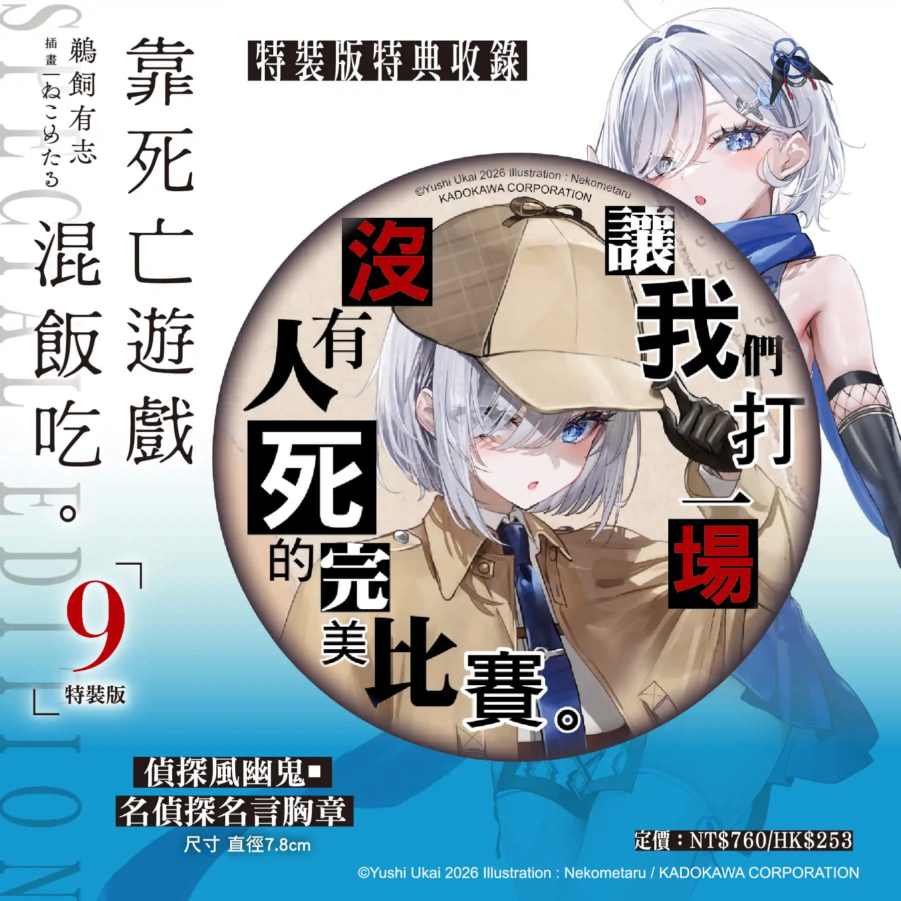 台灣角川 2026 漫博最強檔！《靠死亡遊戲混飯吃。(9)》特裝版預購正式開跑，「忍者與偵探」雙重幽鬼魅力席捲全台！