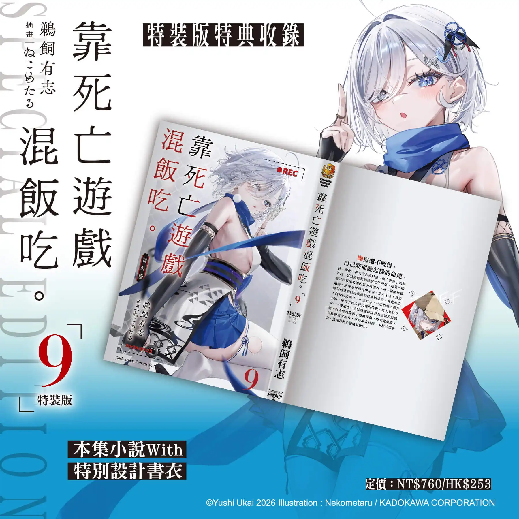 台灣角川 2026 漫博最強檔！《靠死亡遊戲混飯吃。(9)》特裝版預購正式開跑，「忍者與偵探」雙重幽鬼魅力席捲全台！