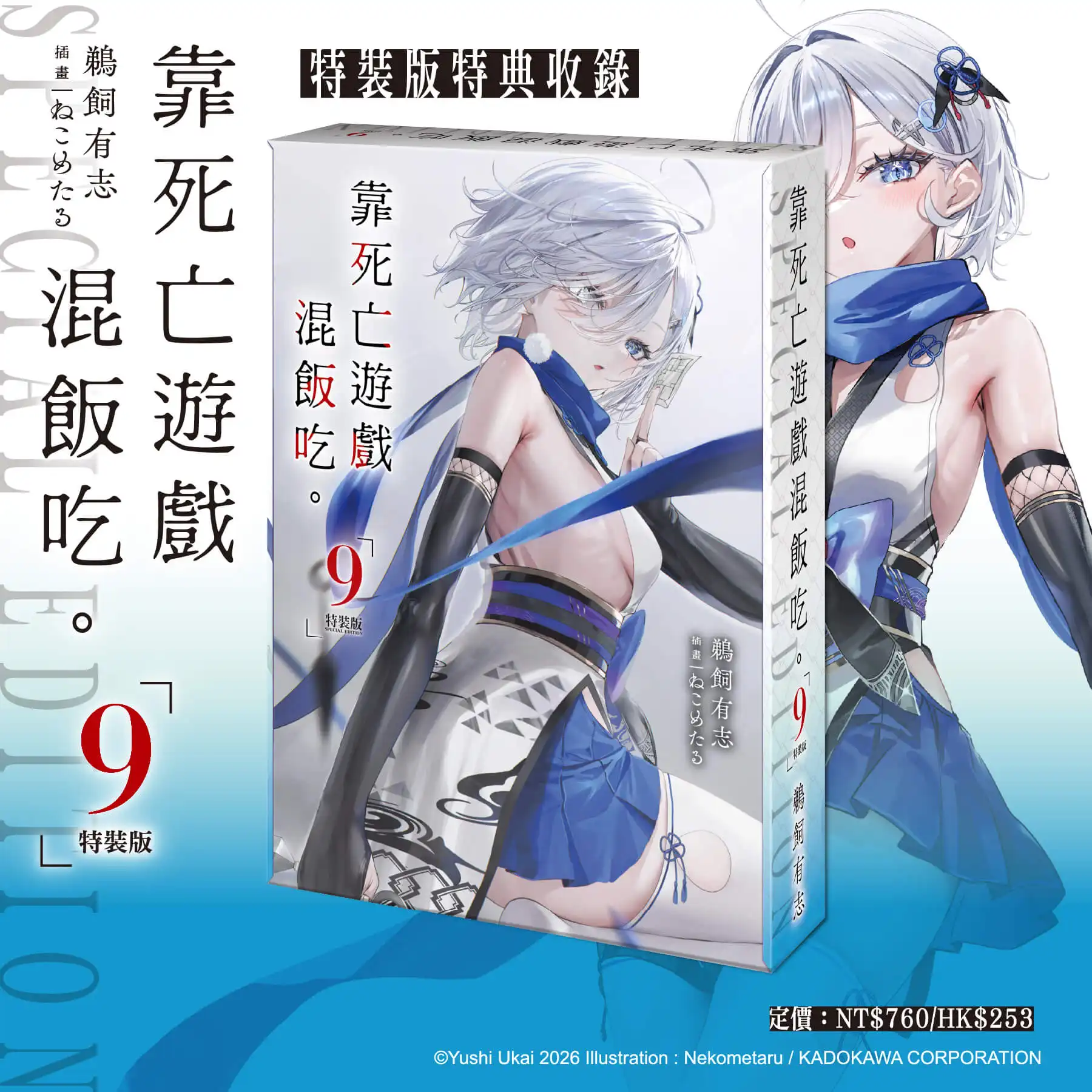 台灣角川 2026 漫博最強檔！《靠死亡遊戲混飯吃。(9)》特裝版預購正式開跑，「忍者與偵探」雙重幽鬼魅力席捲全台！