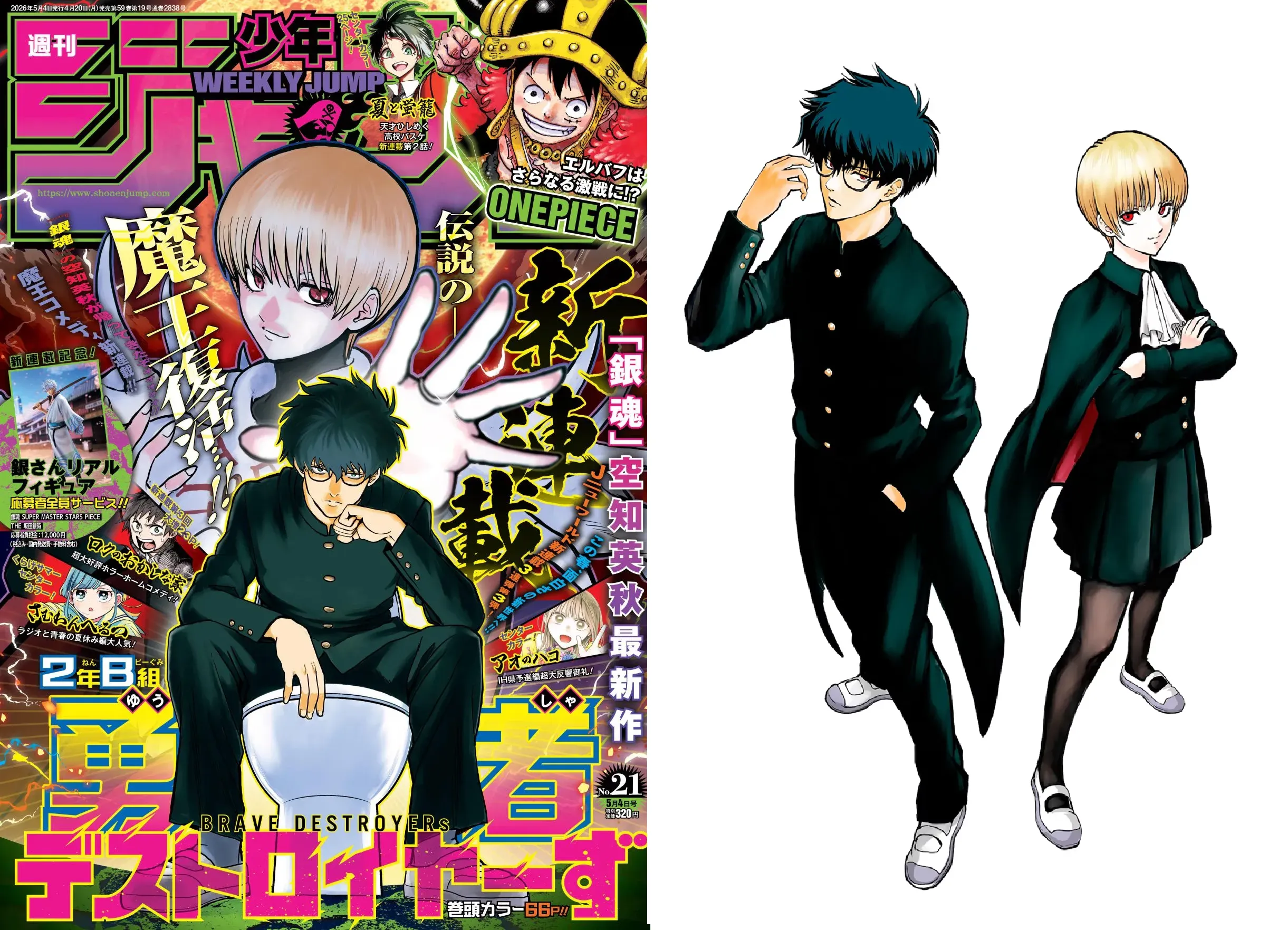 《銀魂》原作空知英秋新作漫畫連載，描述魔王們的原創喜劇《2 年 B 班勇者破壞者》今日登場！