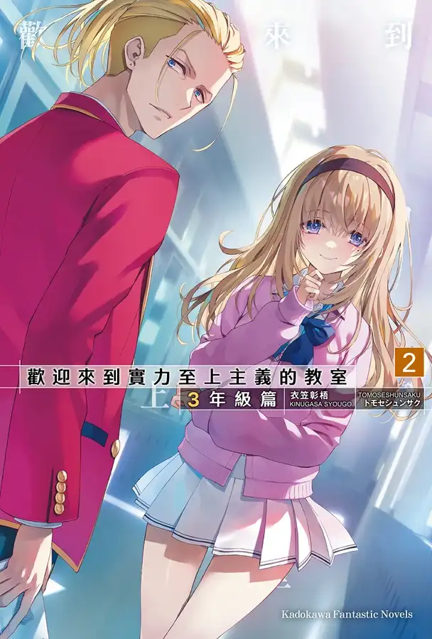 歡迎來到實力至上主義的教室 3