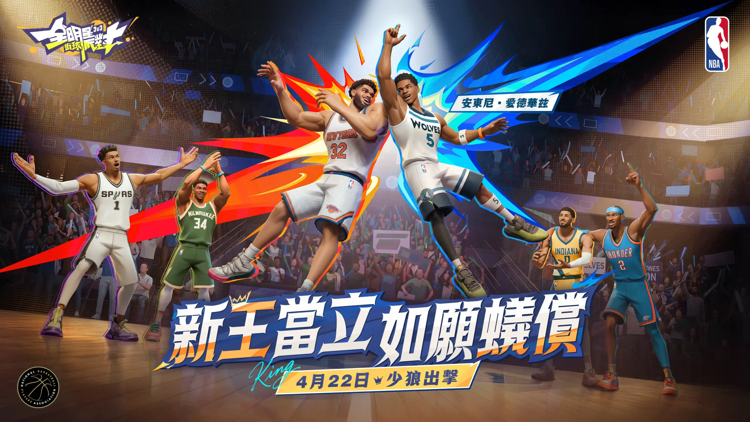 新王當立，如願蟻償！《全明星街球派對》攻防雙星 愛德華茲與布里吉斯入陣！