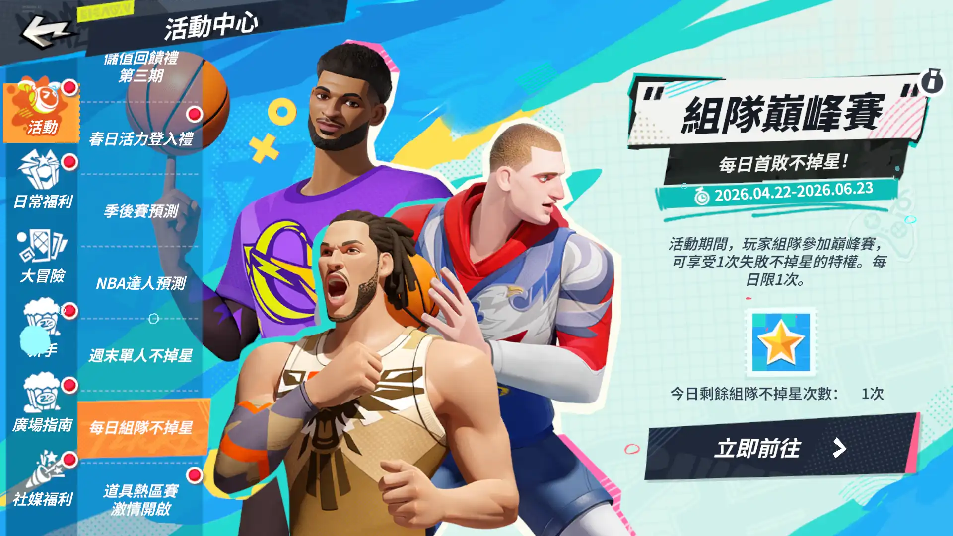 全明星街球派對13