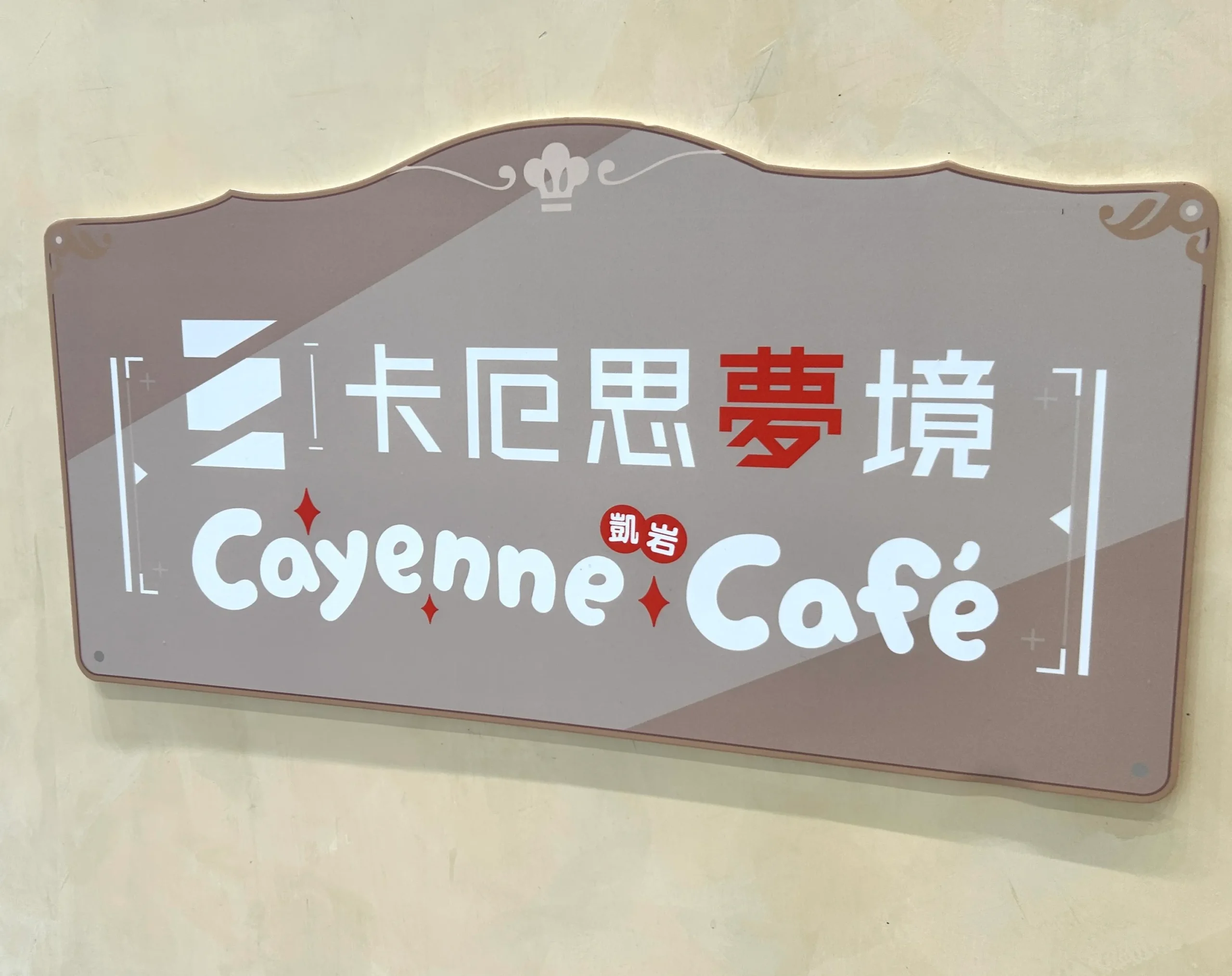 【開箱】《卡厄思夢境》x Cayenne Café 凱岩聯名主題餐廳 正式開張！敬邀浮斯特與戰鬥員們在寧靜午後享受片刻悠閒～