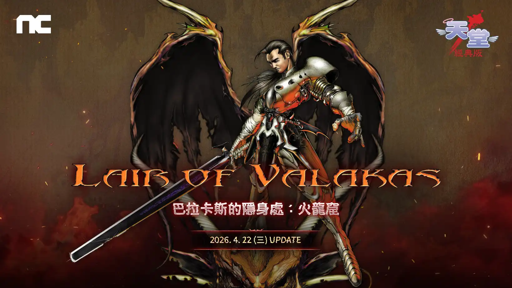 NC《天堂：經典版》推出全新篇章 「巴拉卡斯的隱身處：火龍窟」
