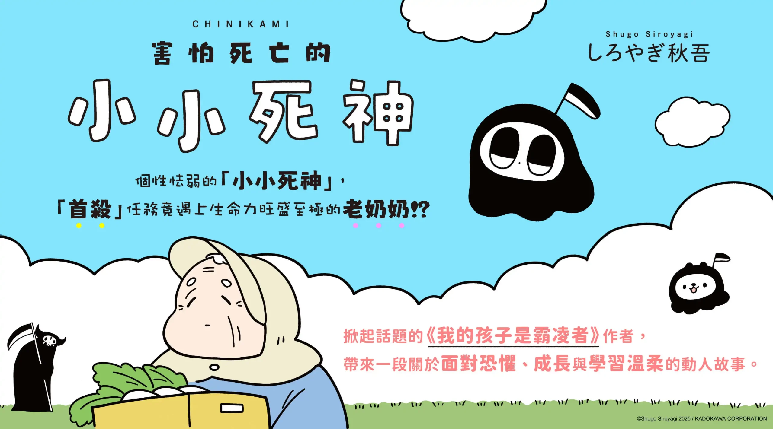 衝擊社群的《我的孩子是霸凌者》作者全新圖文漫畫 探討「死亡」與「恐懼」的溫柔動人作品 日本亞馬遜4.8顆星好評，《害怕死亡的小小死神》4/22 溫暖上市