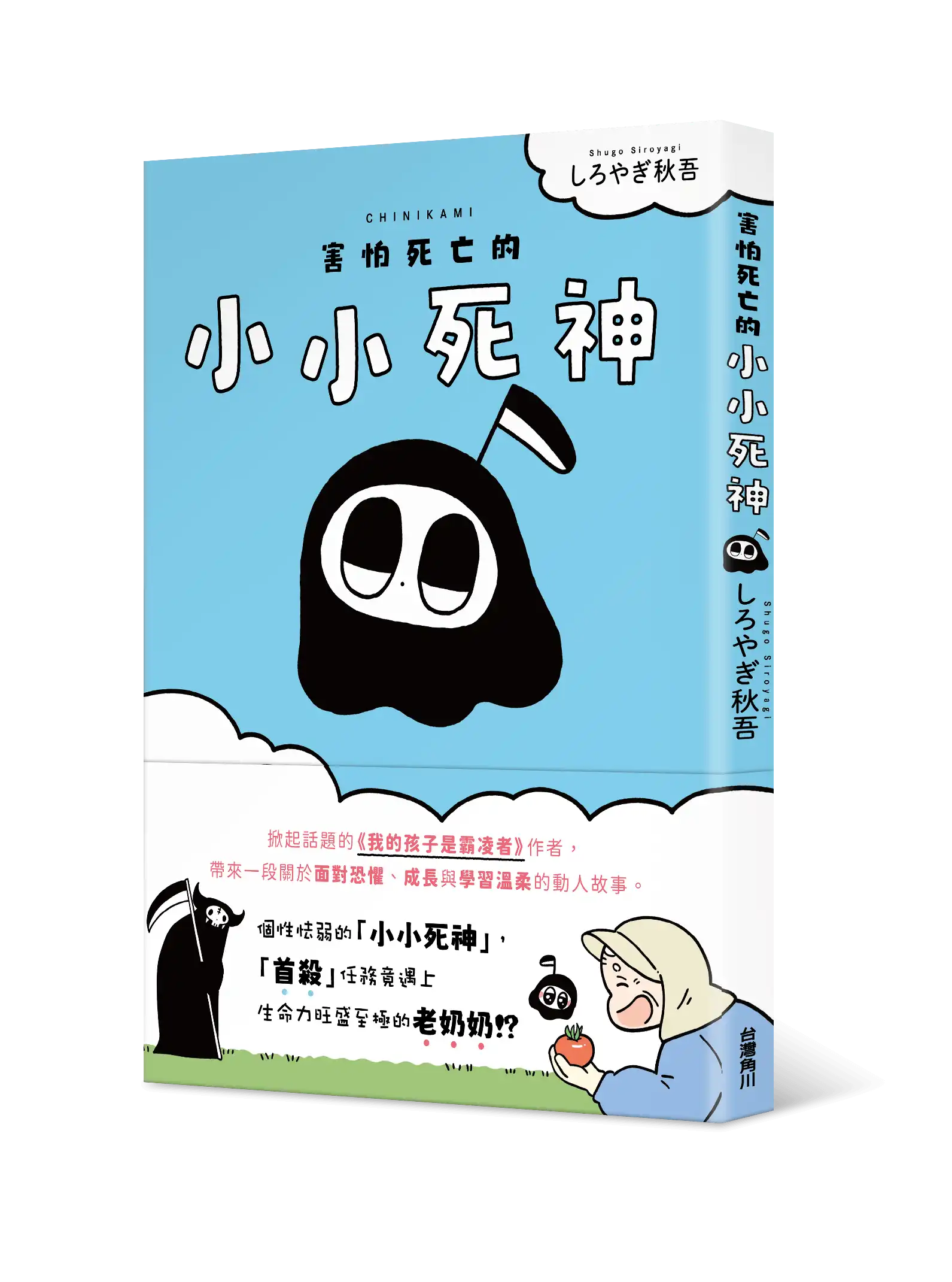 衝擊社群的《我的孩子是霸凌者》作者全新圖文漫畫 探討「死亡」與「恐懼」的溫柔動人作品 日本亞馬遜4.8顆星好評，《害怕死亡的小小死神》4/22 溫暖上市