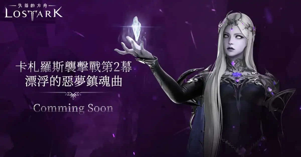 《失落的方舟：LOST ARK》四月版本今日更新 2週年見面會報名開放