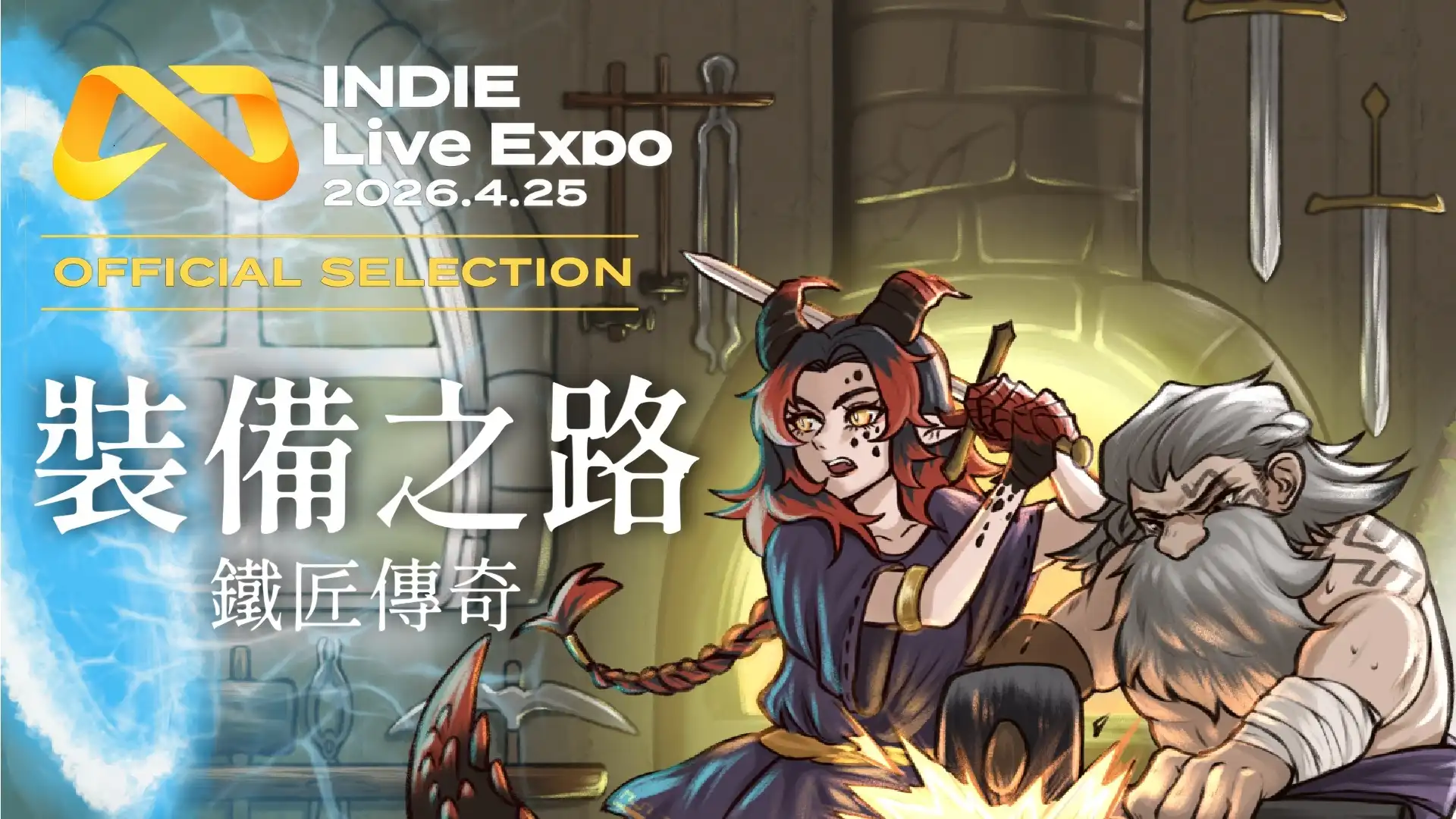 裝備之路：鐵匠傳奇