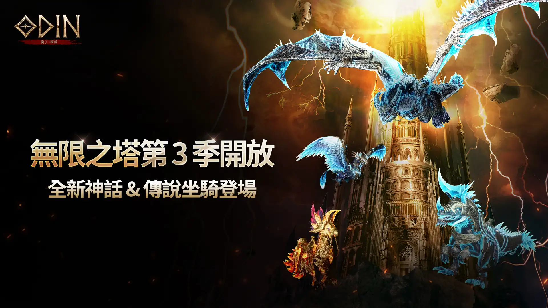 《奧丁：神叛》無限之塔第 3 季登場 神話坐騎、伺服器轉移與高福利活動逐步開放