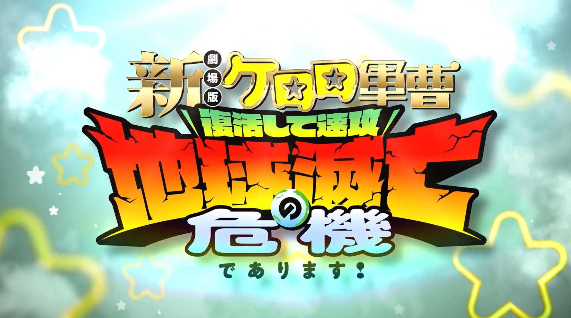 童年歸來《Keroro軍曹》全新劇場版公開預告片 新的侵略者！？能佔領藍星的只有我！