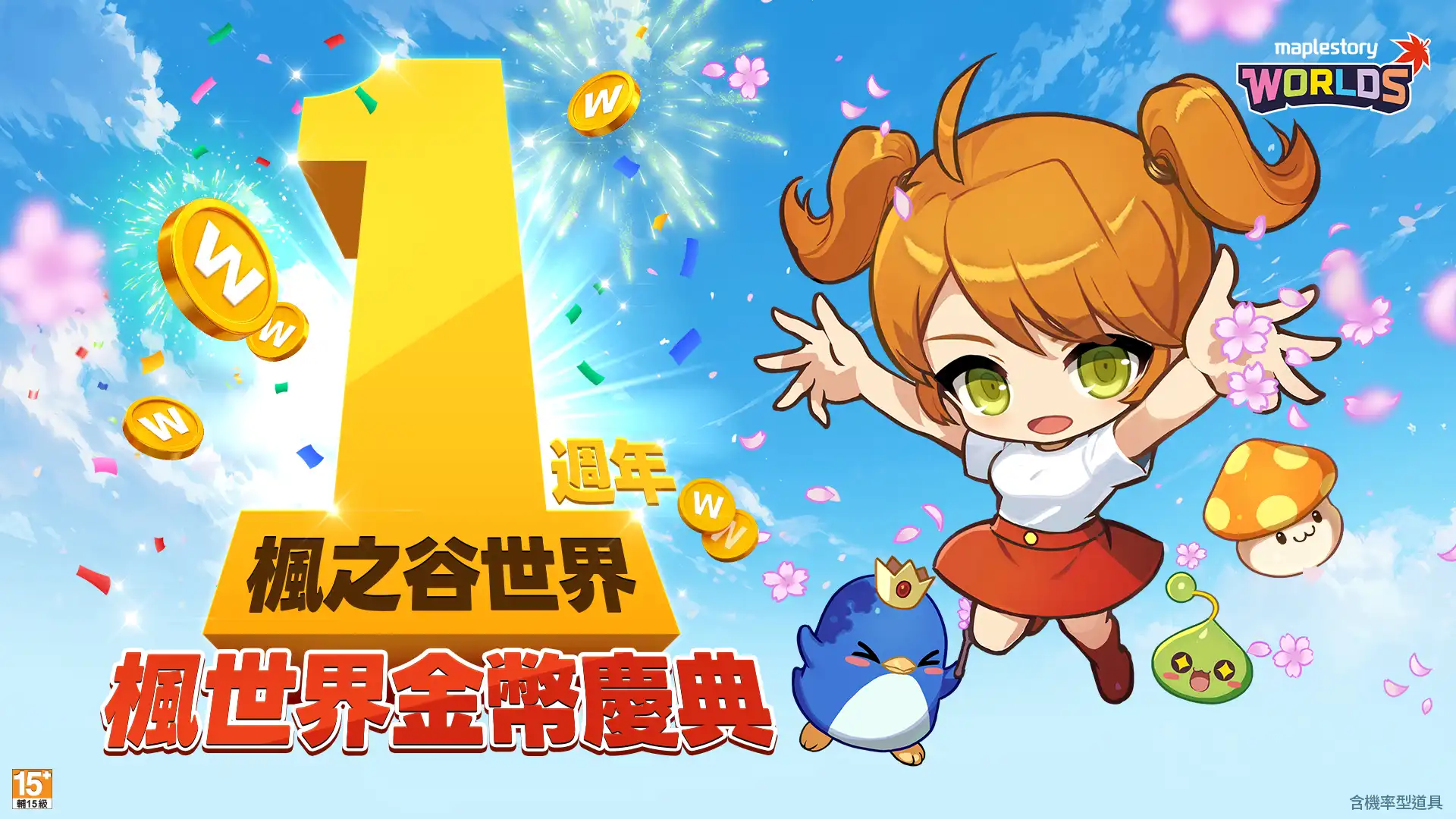 《楓之谷世界》繁體中文版上線滿一週年！「楓世界金幣慶典」熱鬧開跑