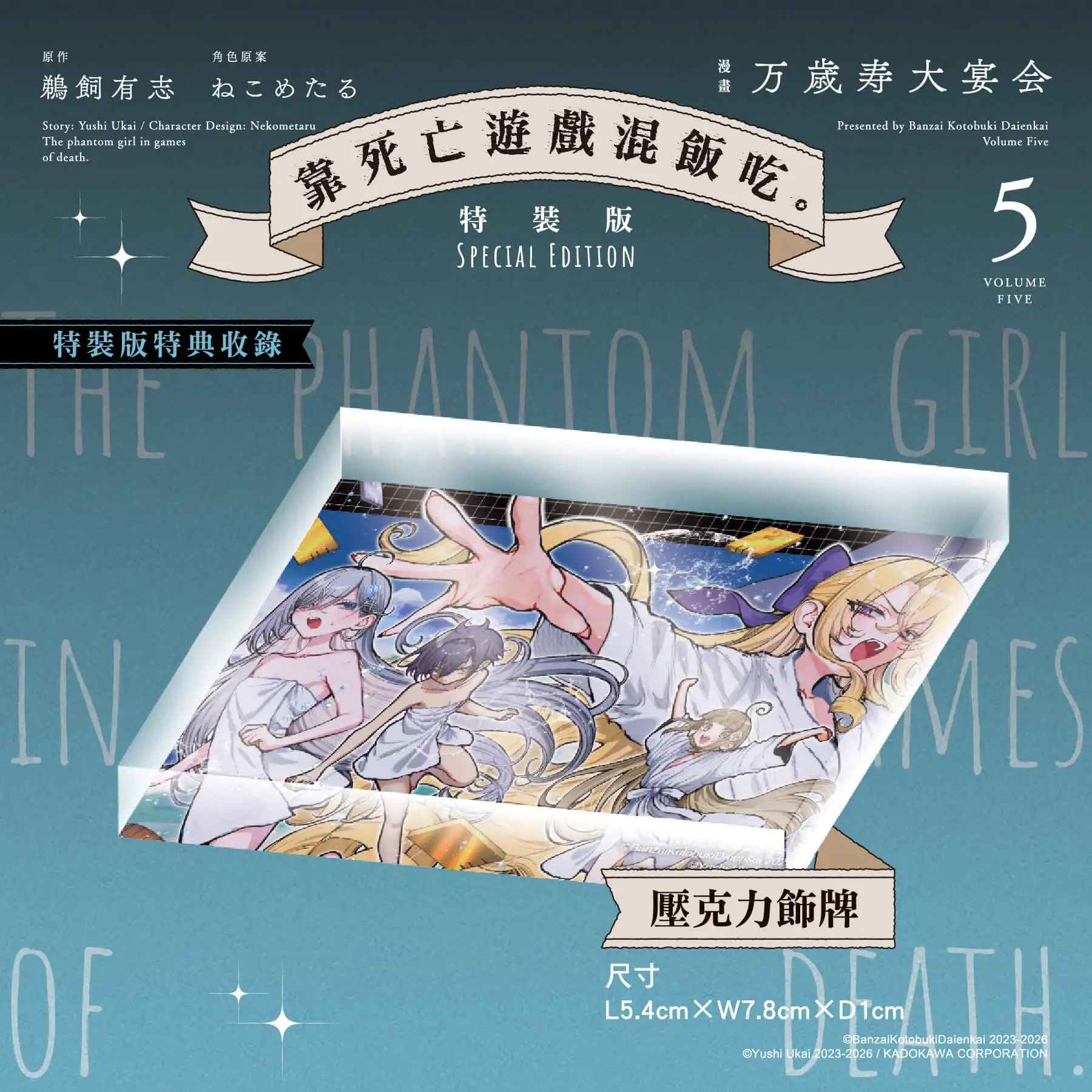 台灣角川 2026 漫博強檔不斷！漫畫《靠死亡遊戲混飯吃 (5)》特裝版預購開跑！官網獨家特典「膠捲書籤」首度公開