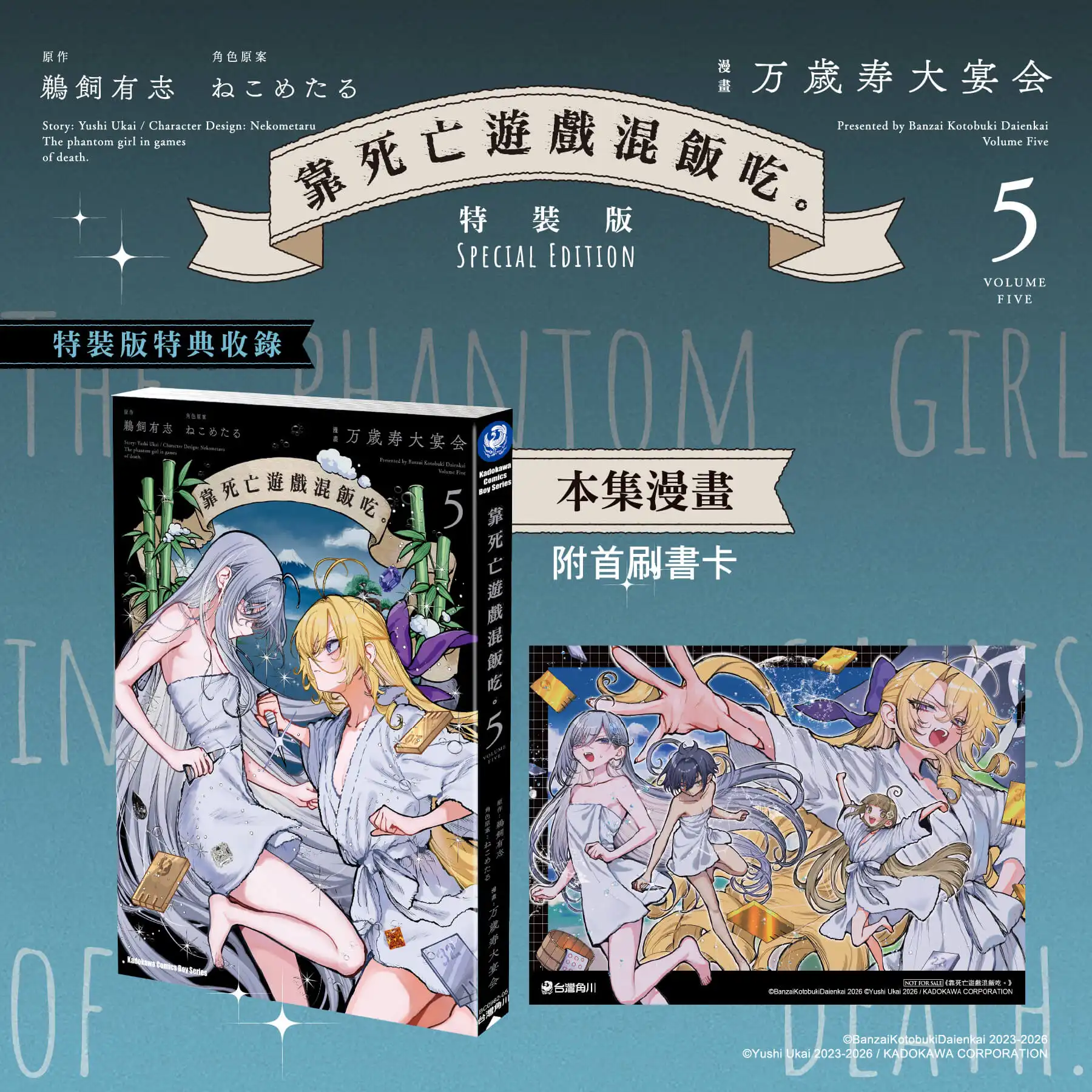 台灣角川 2026 漫博強檔不斷！漫畫《靠死亡遊戲混飯吃 (5)》特裝版預購開跑！官網獨家特典「膠捲書籤」首度公開