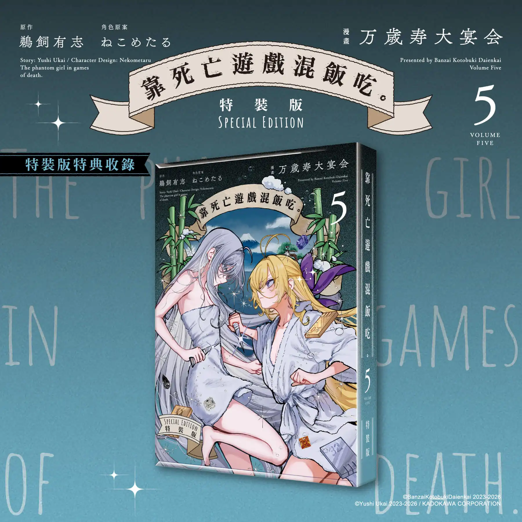 台灣角川 2026 漫博強檔不斷！漫畫《靠死亡遊戲混飯吃 (5)》特裝版預購開跑！官網獨家特典「膠捲書籤」首度公開