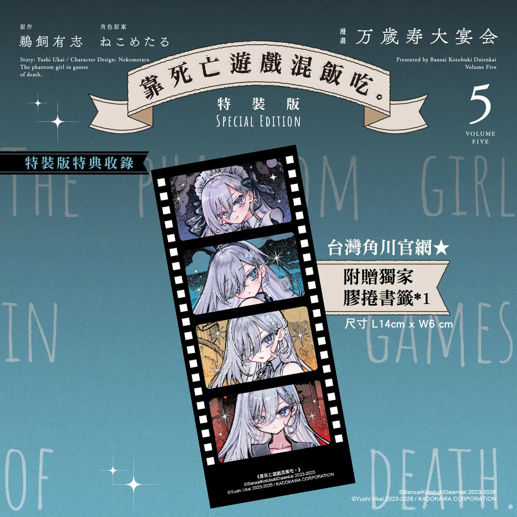 台灣角川 2026 漫博強檔不斷！漫畫《靠死亡遊戲混飯吃 (5)》特裝版預購開跑！官網獨家特典「膠捲書籤」首度公開