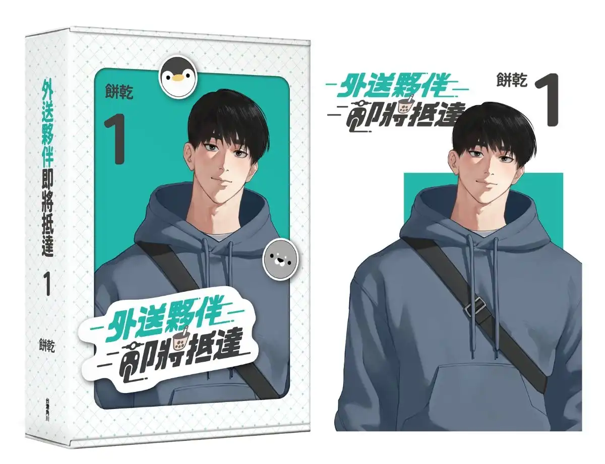 送餐送到抓姦現場!?超人氣 BL 條漫《外送夥伴即將抵達1》將推出無聖光單行本！即日起開放特裝版預購！