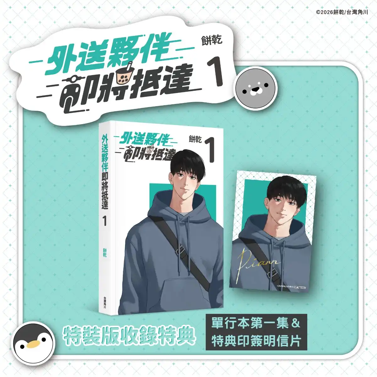 送餐送到抓姦現場!?超人氣 BL 條漫《外送夥伴即將抵達1》將推出無聖光單行本！即日起開放特裝版預購！