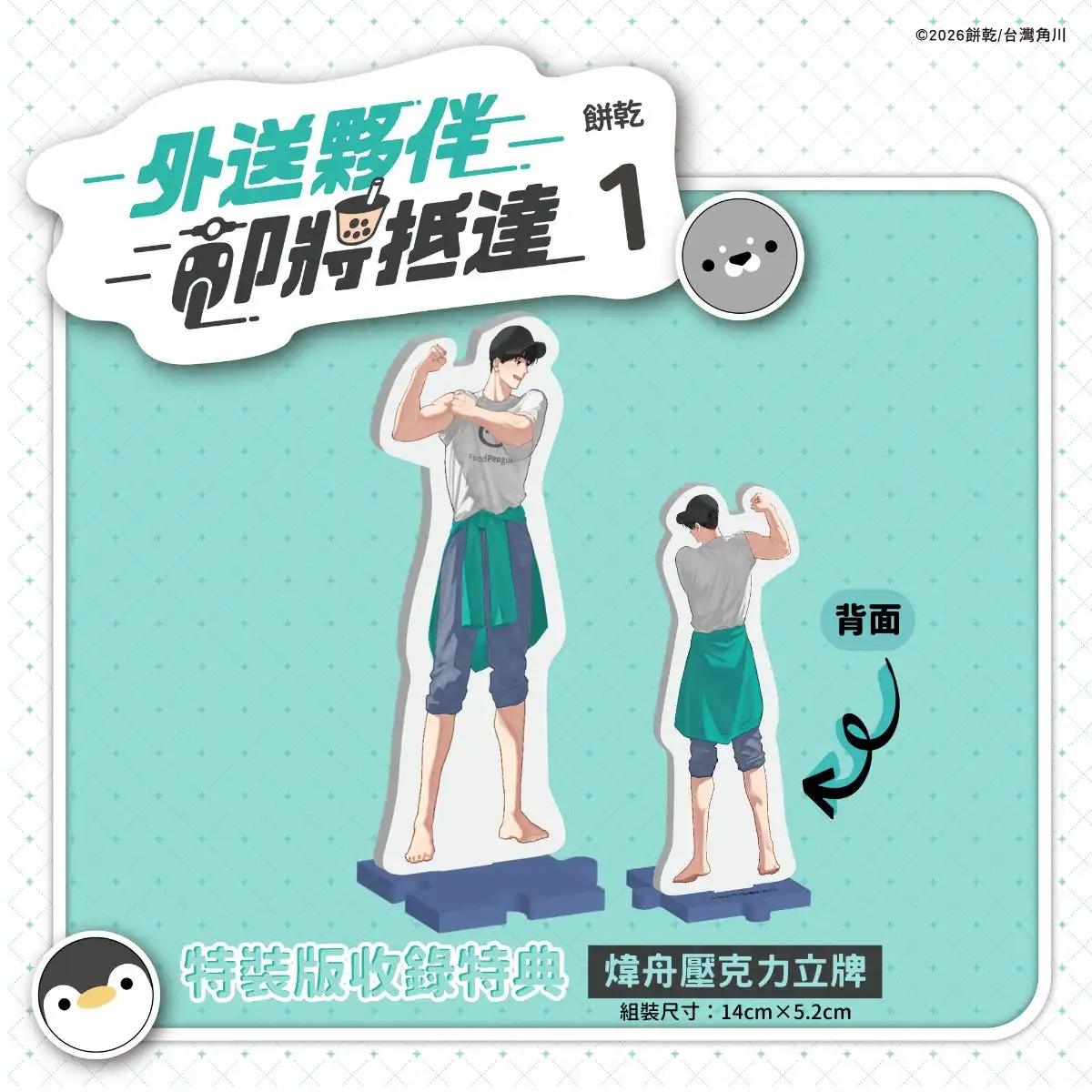 送餐送到抓姦現場!?超人氣 BL 條漫《外送夥伴即將抵達1》將推出無聖光單行本！即日起開放特裝版預購！