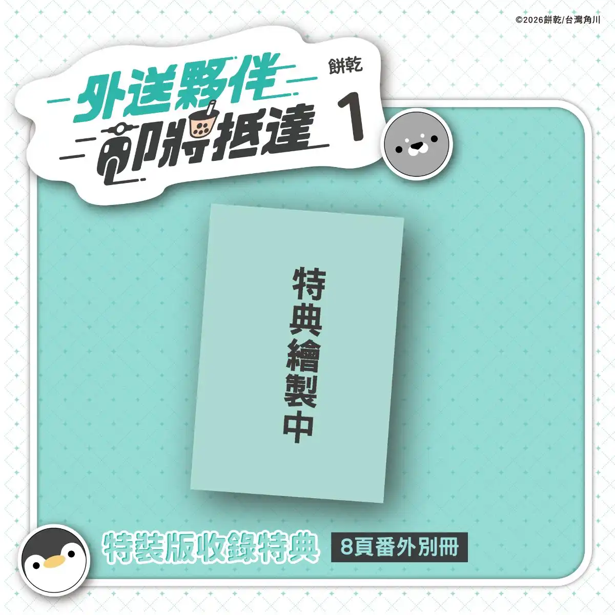 送餐送到抓姦現場!?超人氣 BL 條漫《外送夥伴即將抵達1》將推出無聖光單行本！即日起開放特裝版預購！