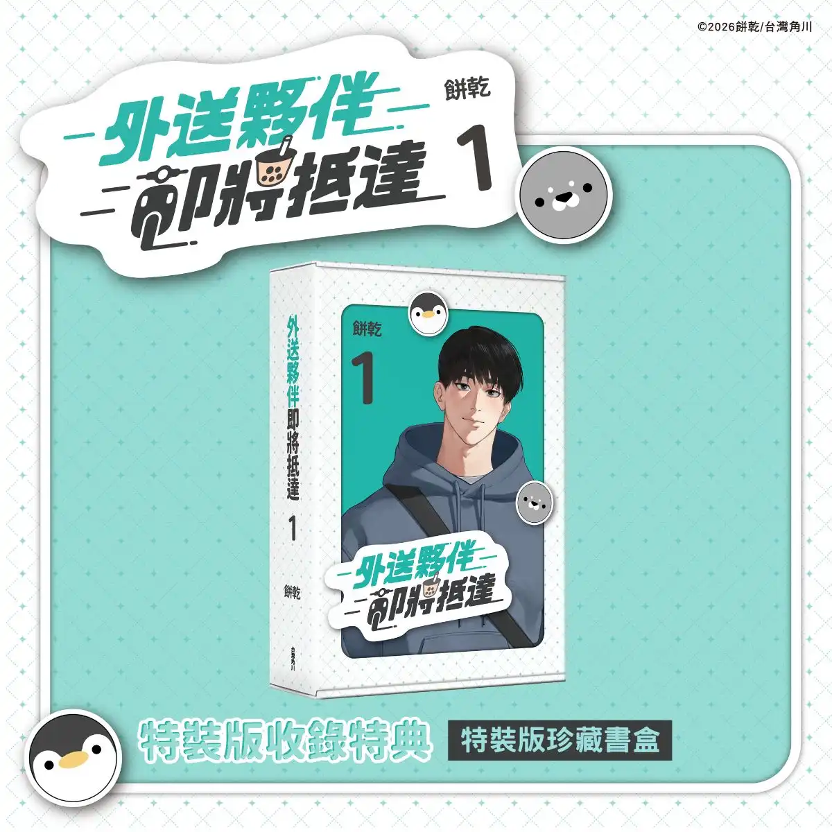 送餐送到抓姦現場!?超人氣 BL 條漫《外送夥伴即將抵達1》將推出無聖光單行本！即日起開放特裝版預購！